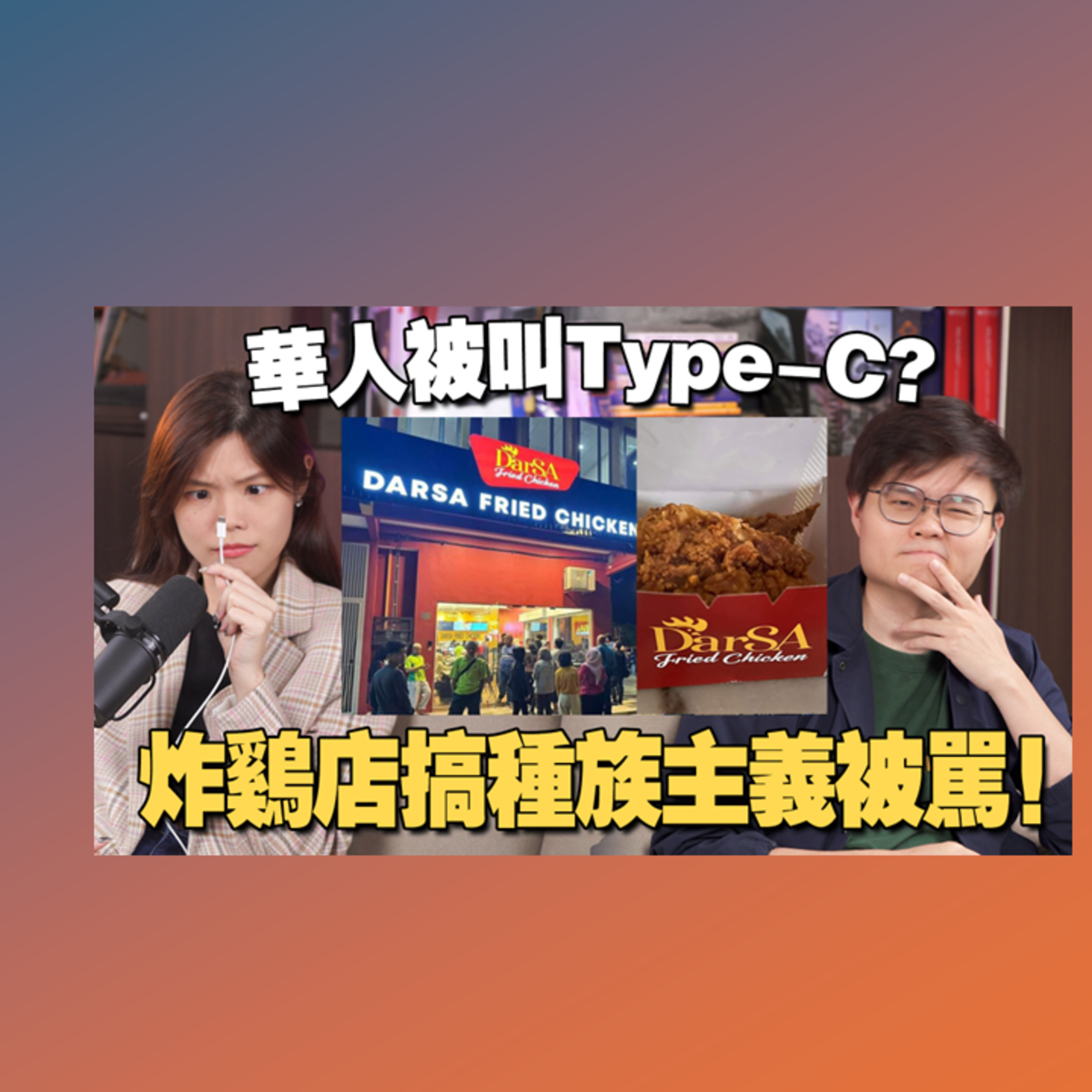 炸鸡店打种族牌反被马来网民骂爆！ 主打这样的生意模式不会持久？ 【#新闻随便看 8/5】