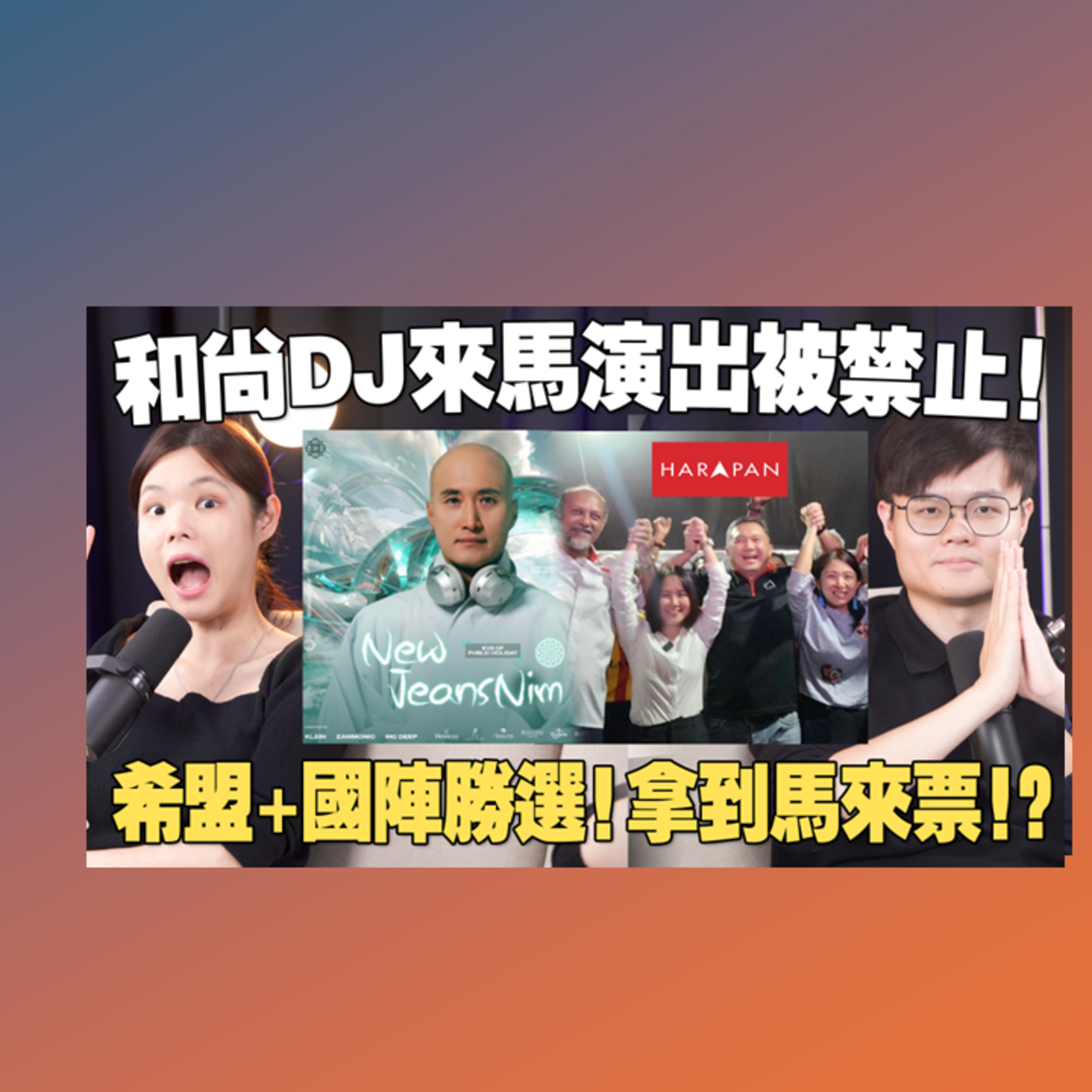 和尚DJ遭华社抵制！是尊重还是双标？新古毛补选挽回马来票，巫统功不可没？绿潮退潮了？【#新闻随便看 15/5】