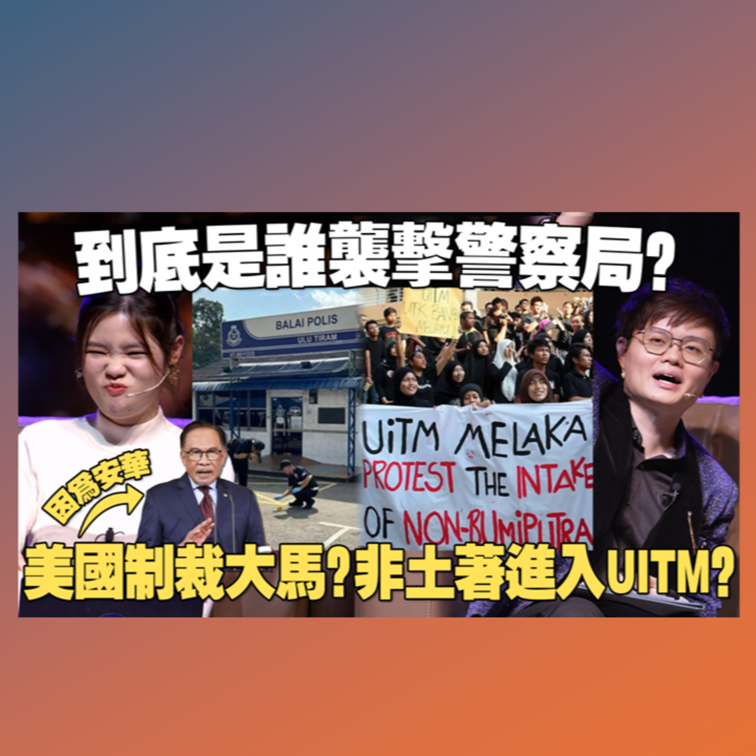 UiTM 学生黑衣抗议非土著！ 了解柔佛袭警案背后的势力！ 安华挺巴恐遭美国制裁？【#新闻随便看 22/5】