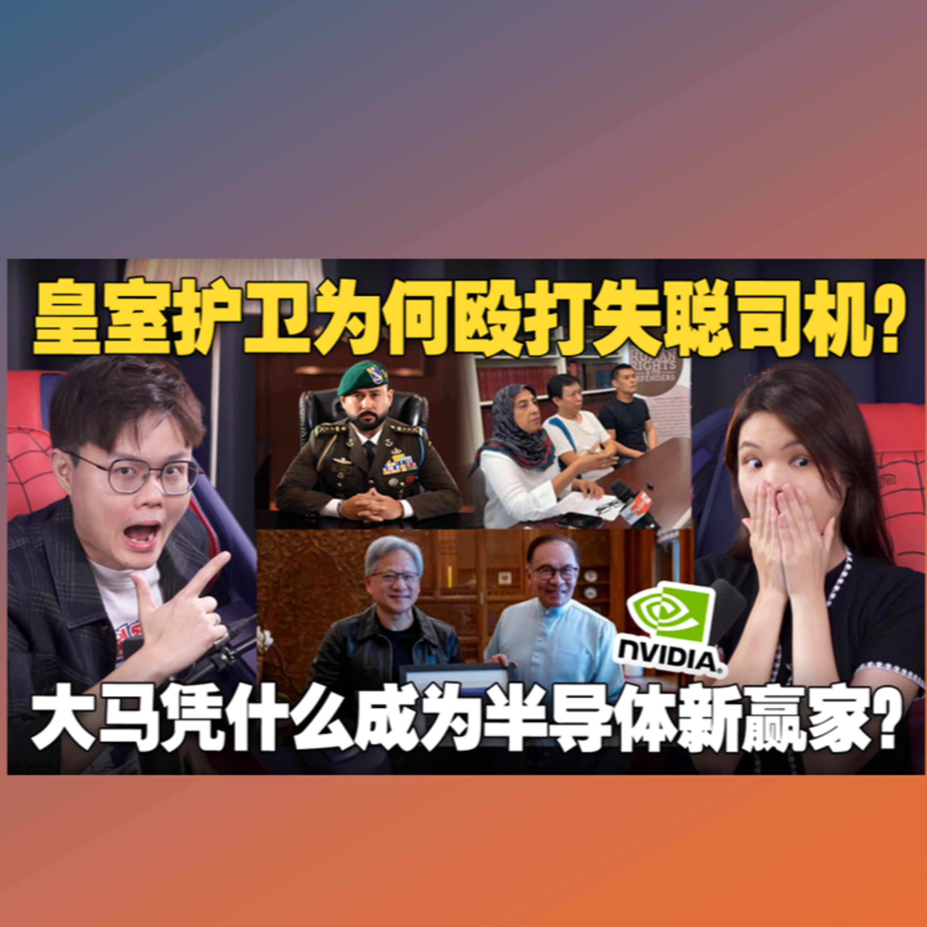 警察吃案？失聪司机被皇室护卫打？安华狂砸钱！要让大马成为下一个AI大国？【#新闻随便看 5/6】