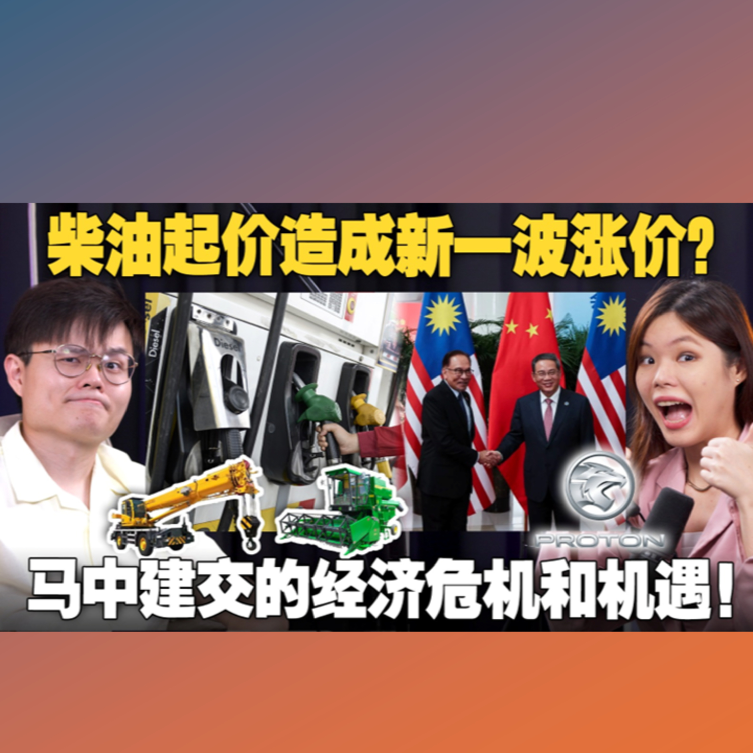 商家涨价政府喊抓！柴油政策有待加强？ 安华称赞中国制衡西方的虚伪民主！【#新闻随便看 19/6】
