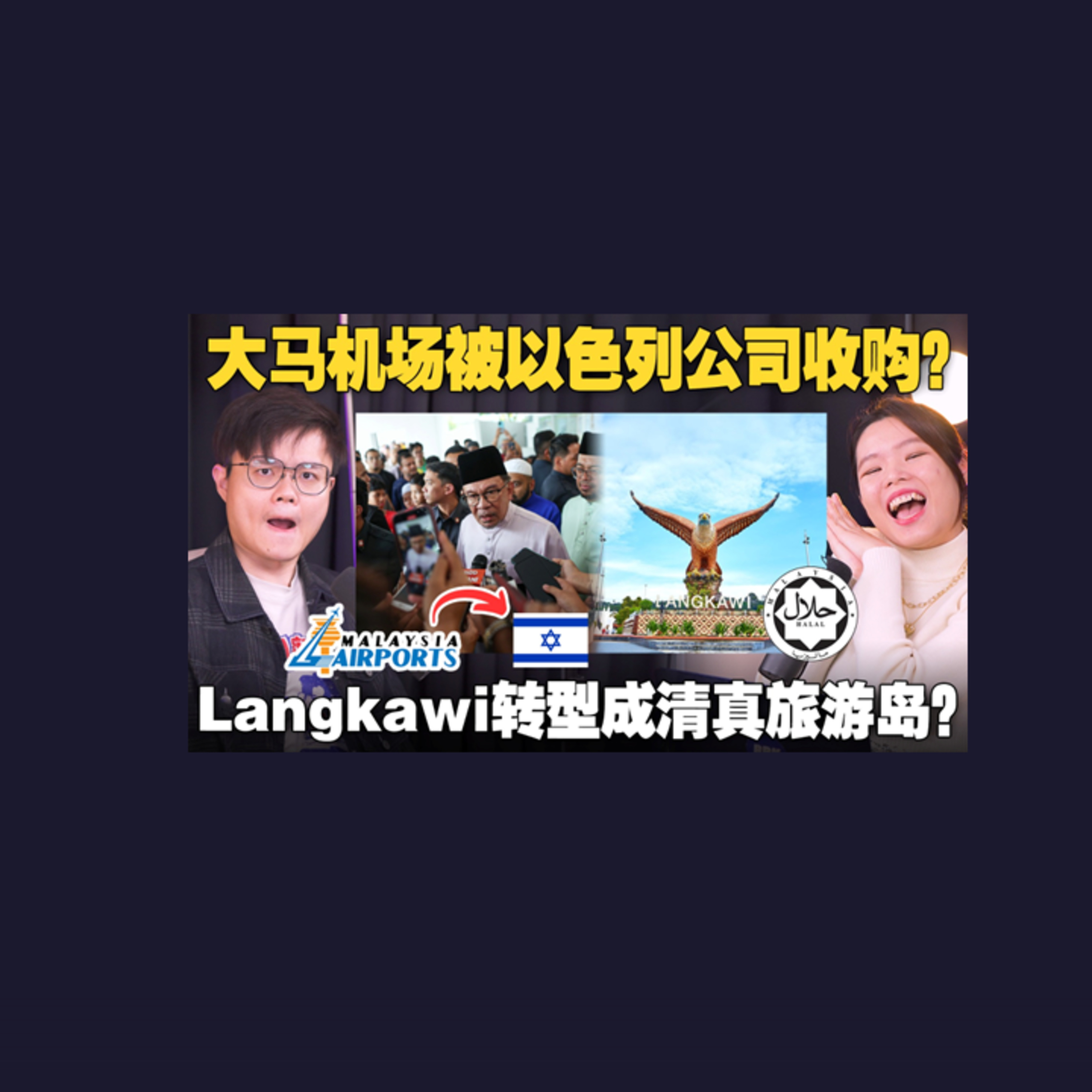 马来社群再度爆烤安华？Langkawi要保守化吸引中东穆斯林游客！【#新闻随便看 26/6】