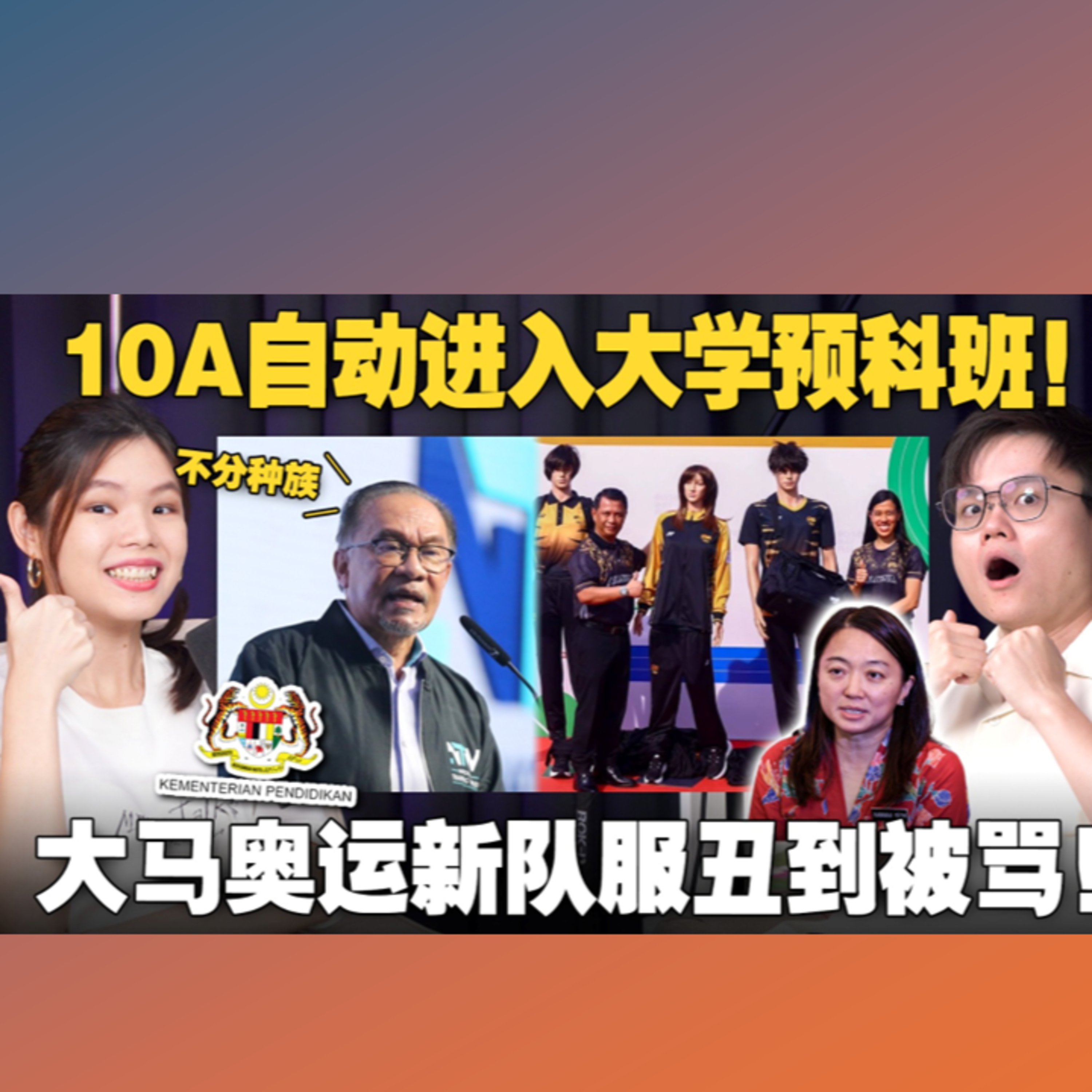 安华：不分种族10A考生能读大学先修班？从奥运国家队服了解大马人对审美的看法？【#新闻随便看 3/7】