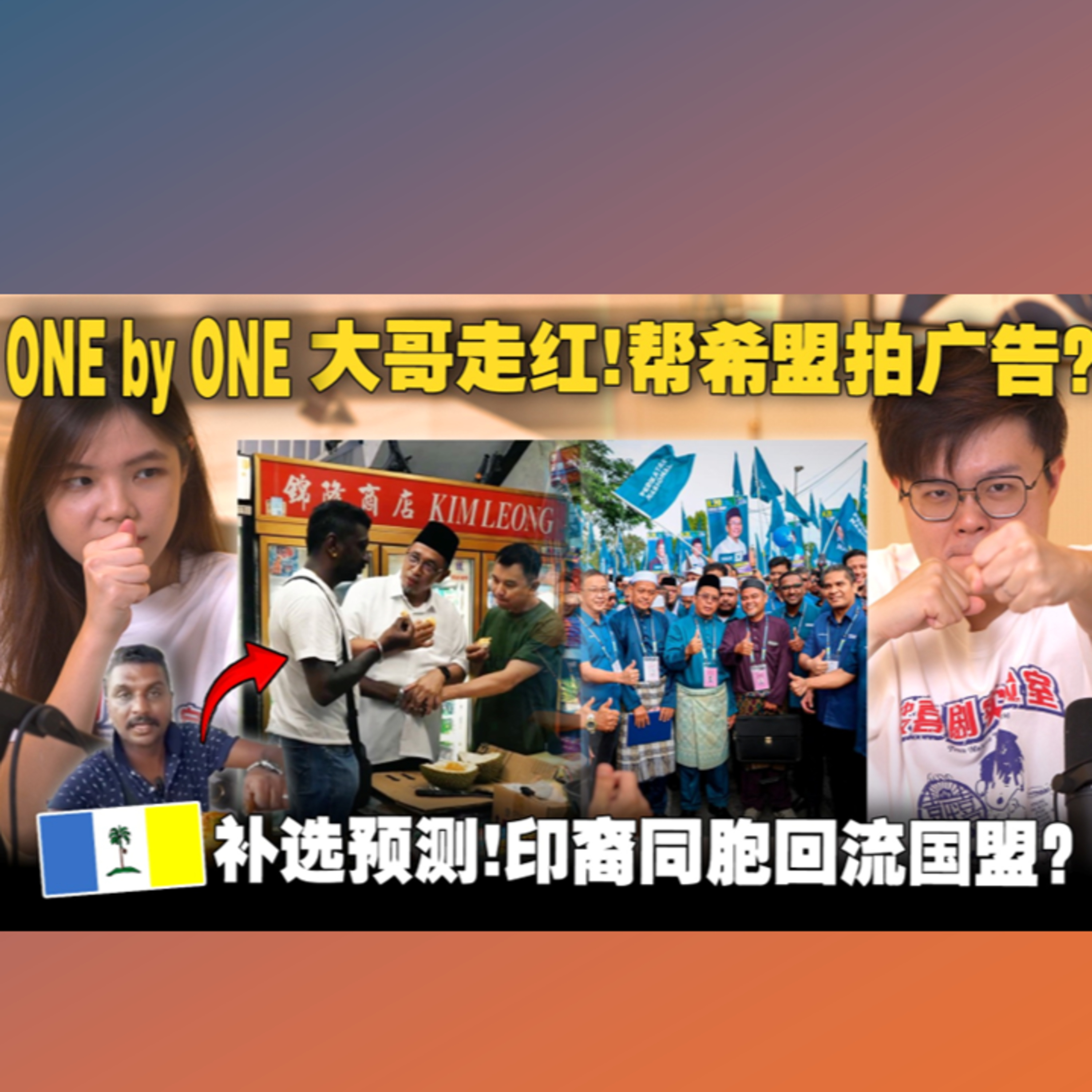 用“绿潮”字眼就是Racist？Phd博士文凭输给ISO证书？一次看懂槟补选各种笑话！【#新闻随便看 6/7】