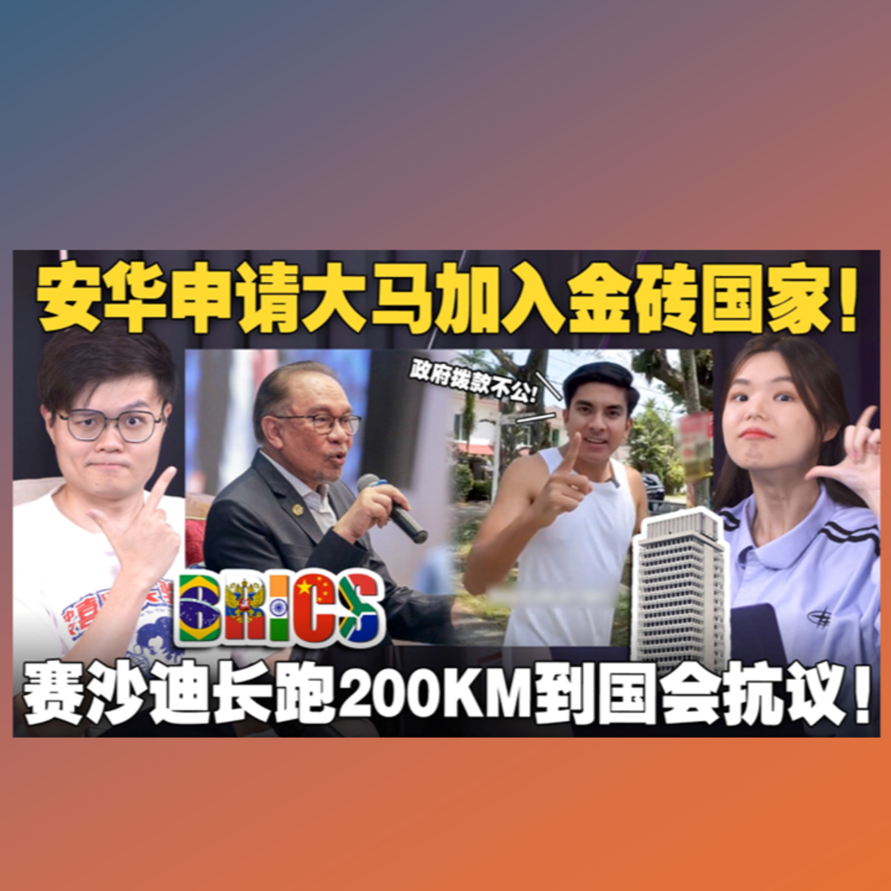 什么是BRICS？大马加入金砖组织什么好处？赛沙迪跑步抗议选区拨款不公！【#新闻随便看 7/10】