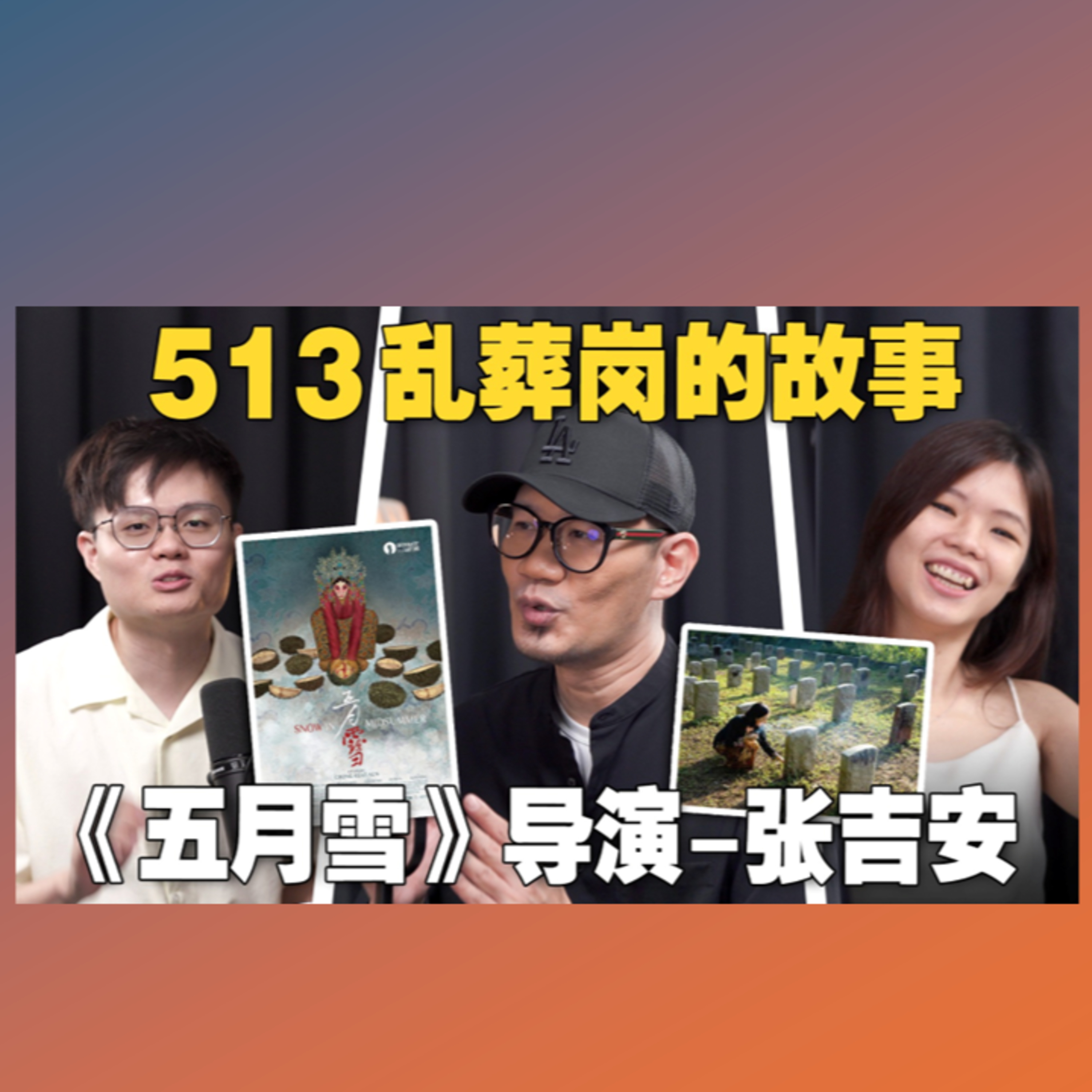 大马第一部关于513的电影为何能上映？张吉安导演和电检局怎么沟通？【#人物课题专访系列 17/7】feat @ChongKeatAun