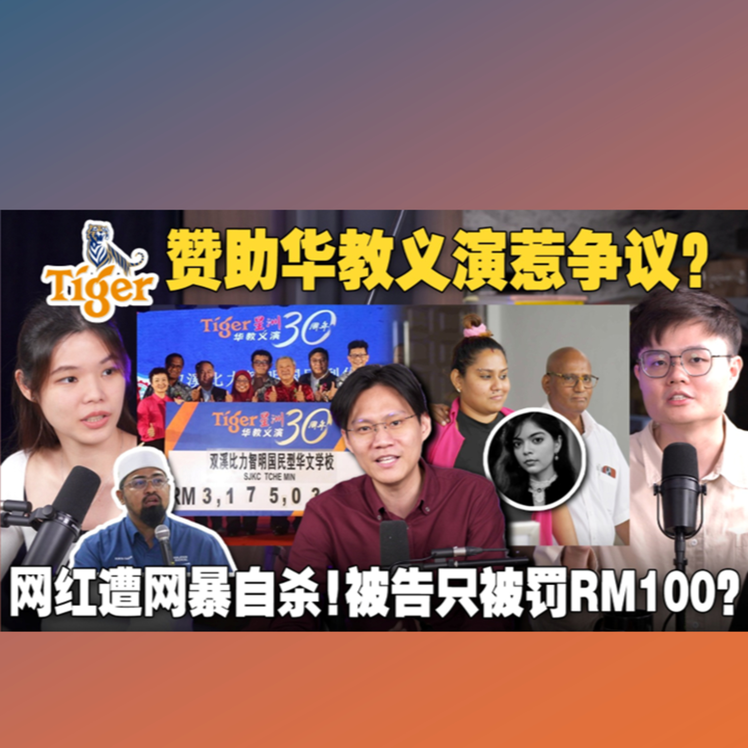 啤酒商赞助的华教十大义演被PAS攻击！大马网红被霸凌轻生，我国应该立法管制？【#新闻随便看 24/7】