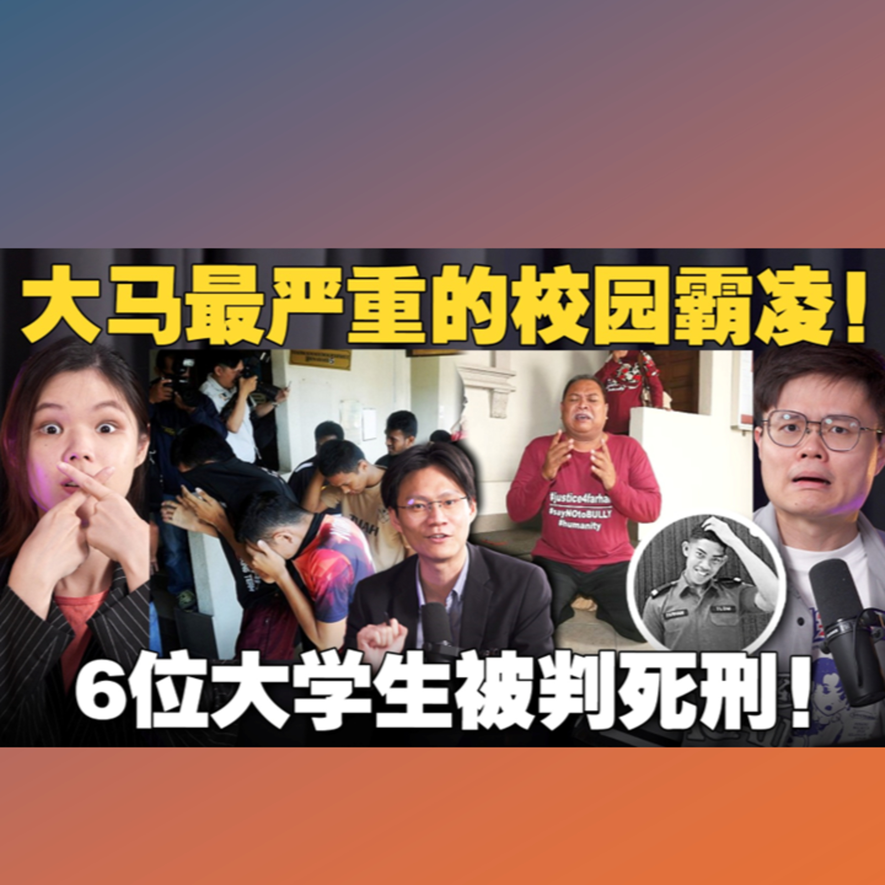为何判6位大学生死刑？法律解说引爆马来社群的校园霸凌案！【#新闻随便看 3/8】