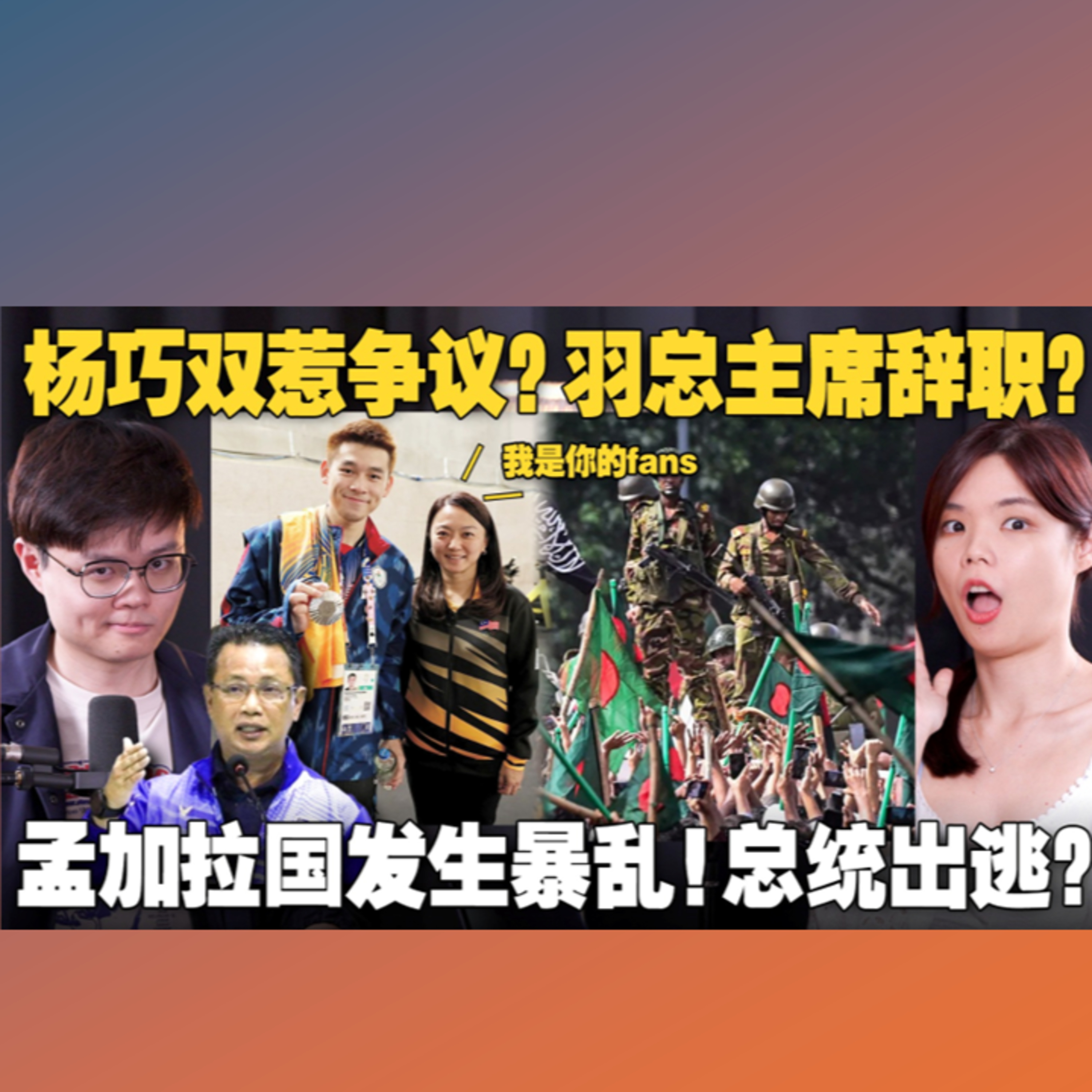 杨巧双和泰国选手合照被骂！奥理会主席带家人去巴黎？ 孟加拉学运扳倒政府！【#新闻随便看 10/8】