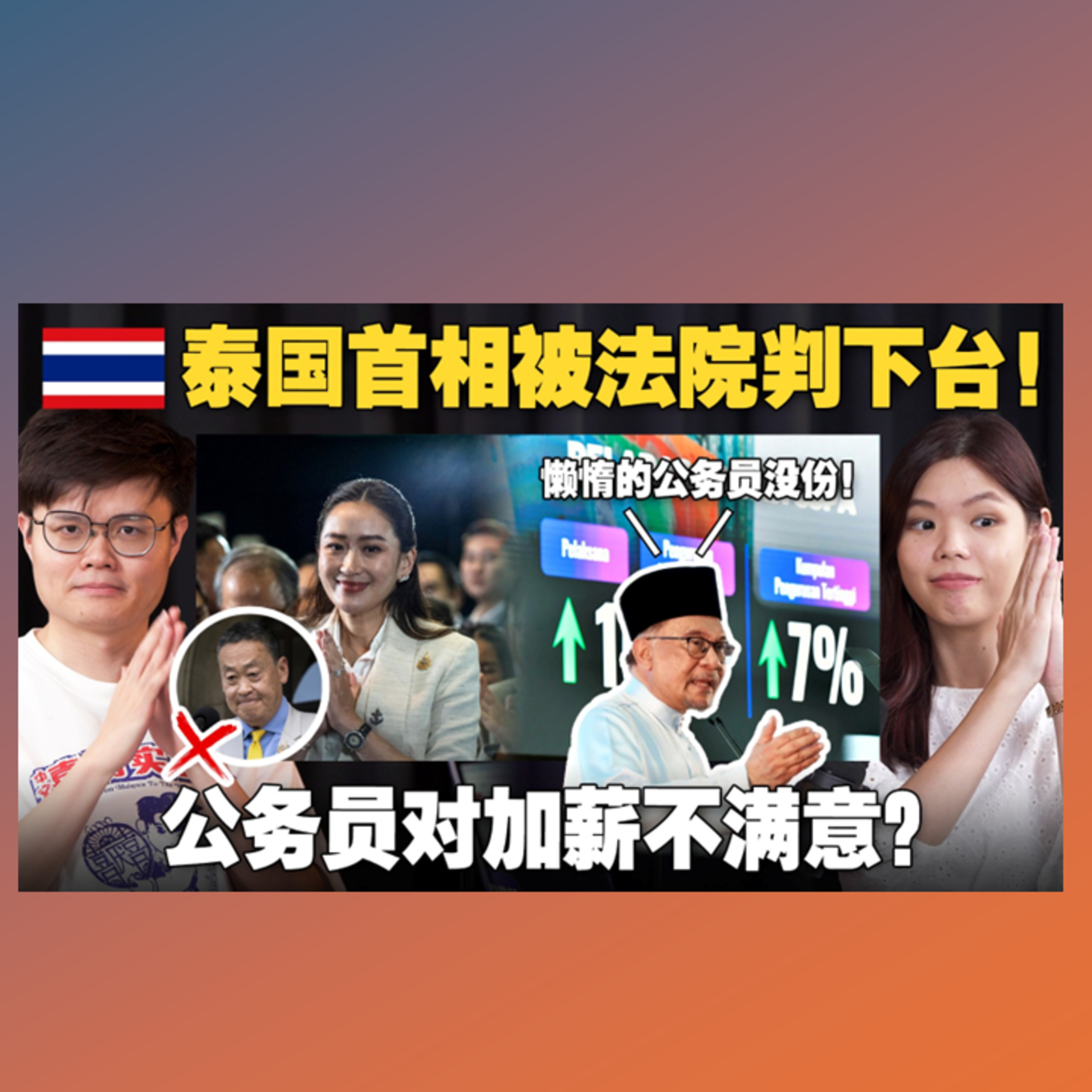 泰国司法政变是什么事情？大马公务员加薪是买选票吗？【#新闻随便看 17/8】