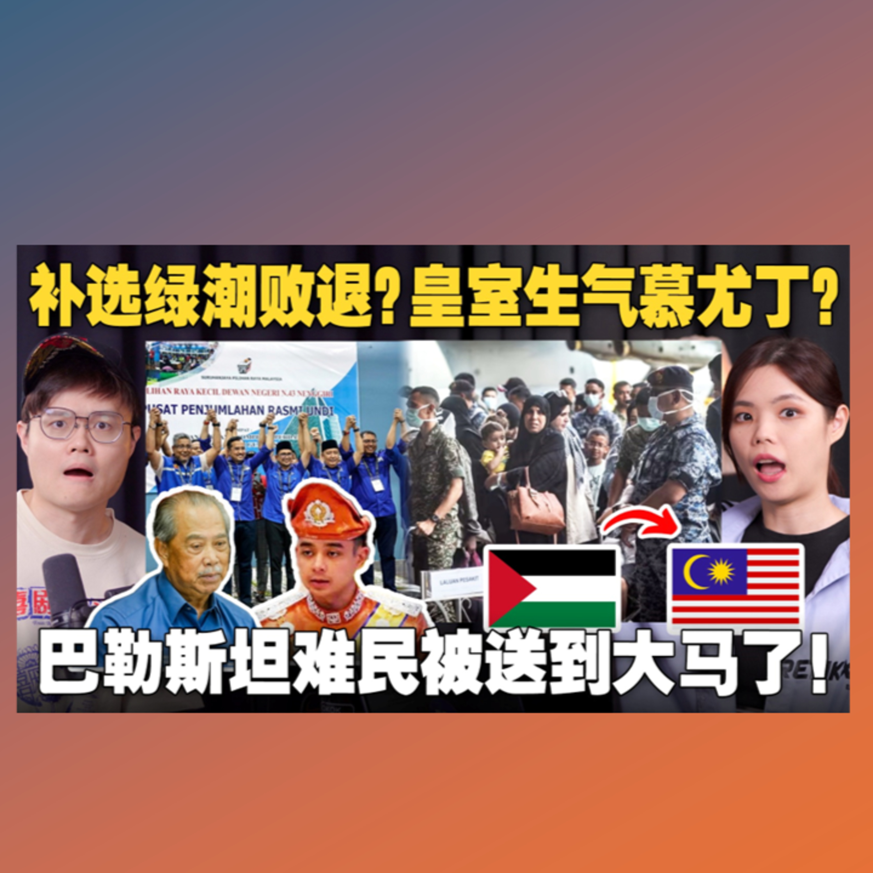 能吉里补选=国盟没落？安华派军机载巴勒斯坦难民！ 【#新闻随便看 21/8】