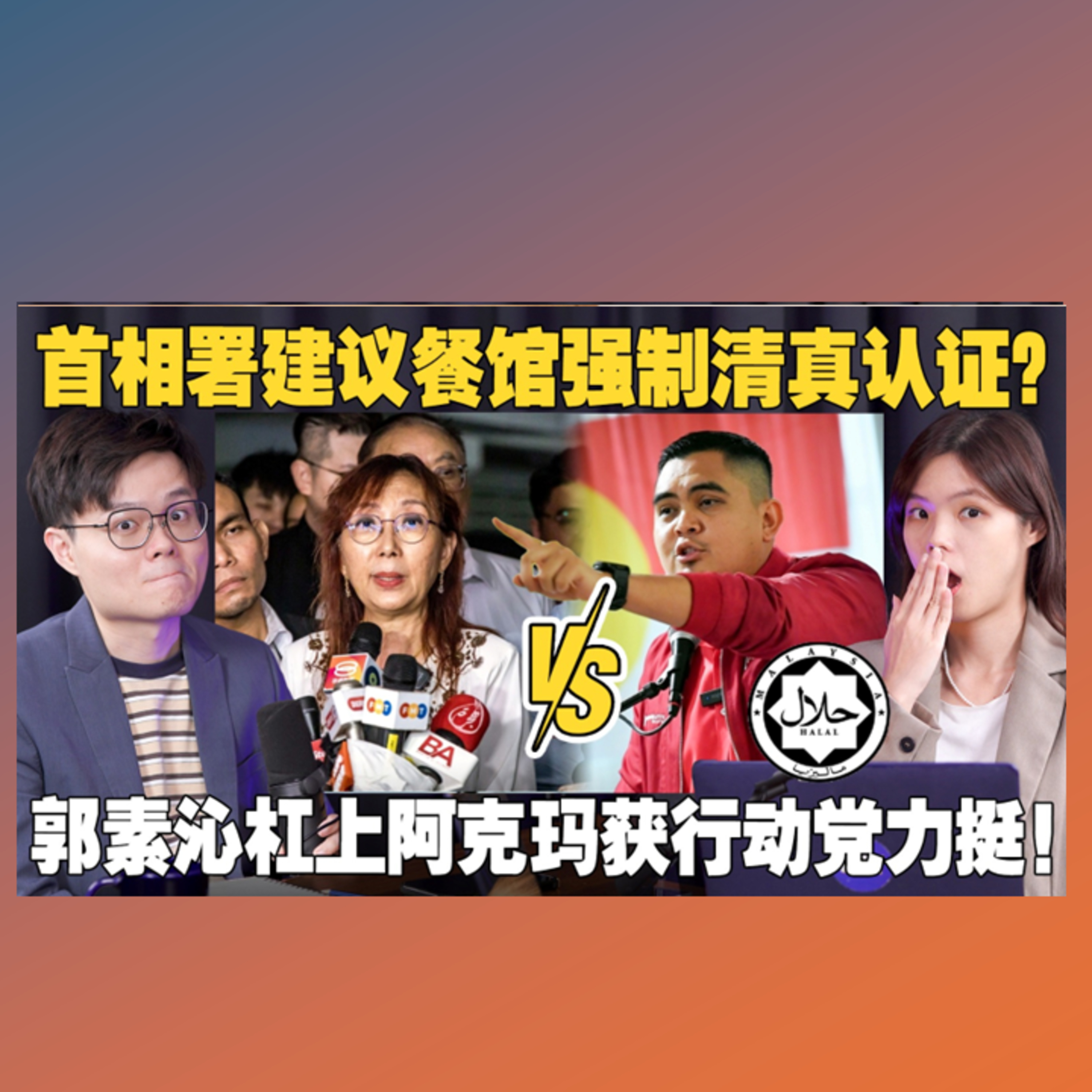 强制餐馆申请清真认证引发争议？郭素沁出声反对被警方传召！【新闻随便看 11/9】