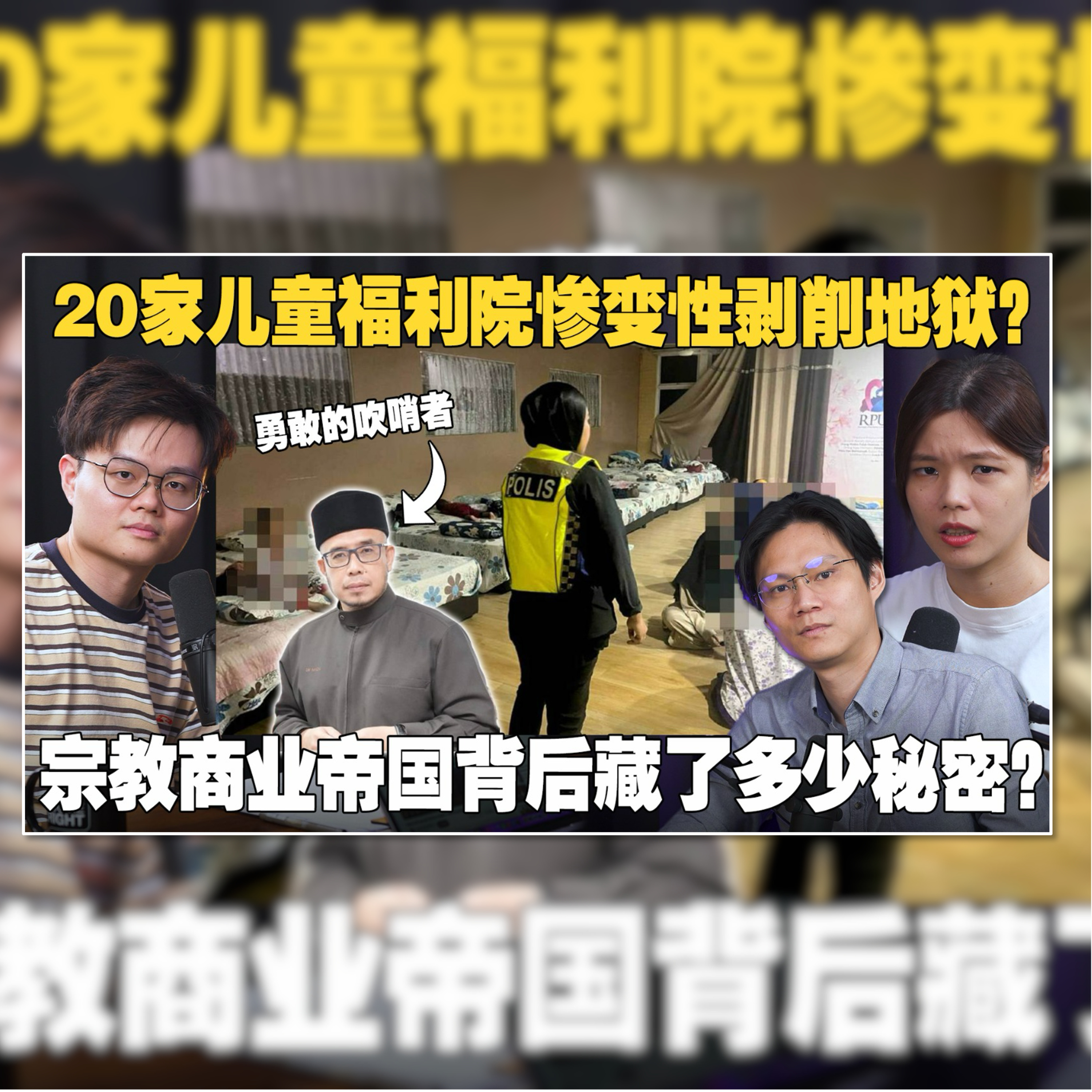 逮捕171人！拯救402位儿童！前邪教组织变身商业帝国被爆大量丑闻！【#新闻随便看 14/9】