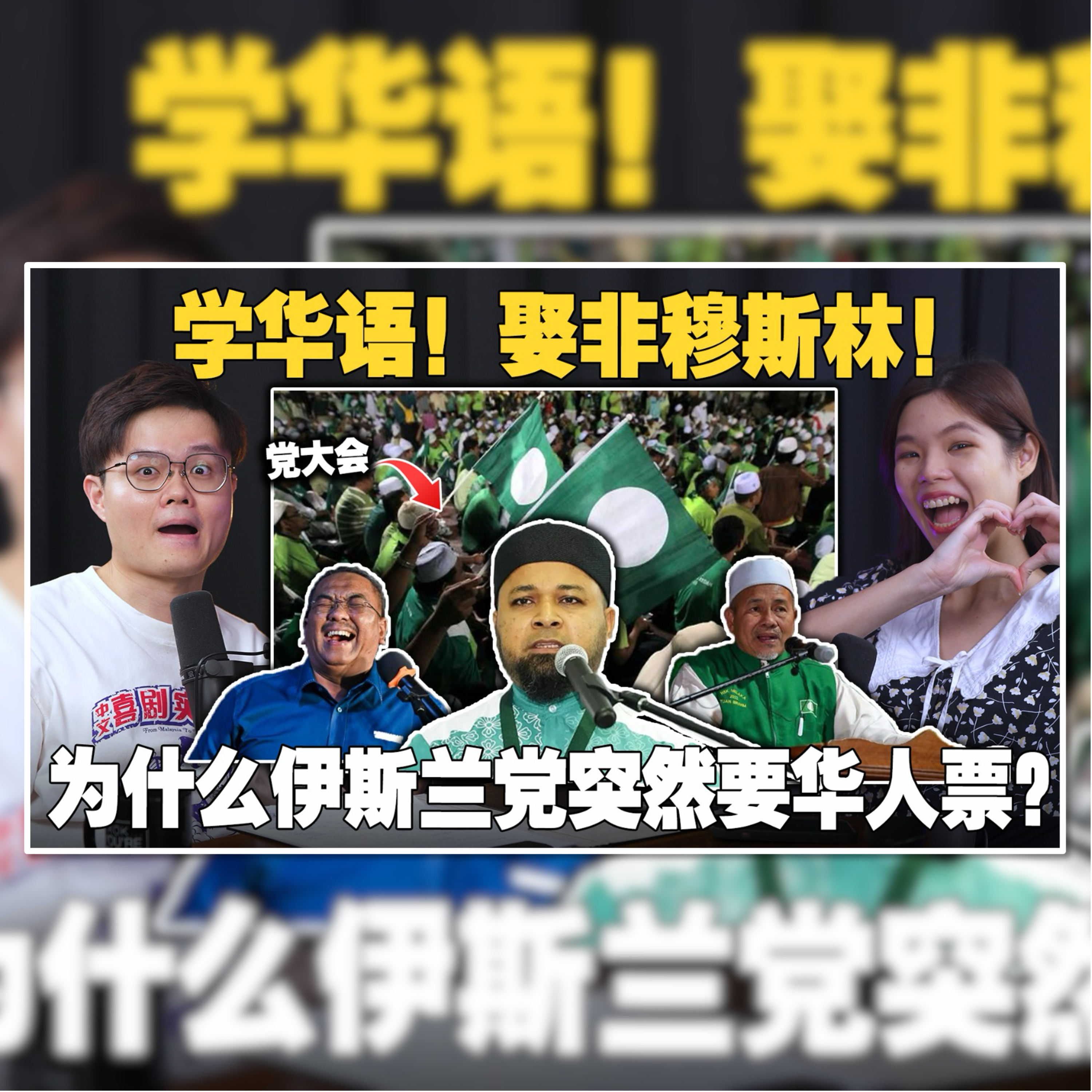 建议娶非穆斯林老婆来赢华人选票？🇲🇾伊斯兰党出各种奇招，却反复被打脸？[#新闻随便看 15/9】