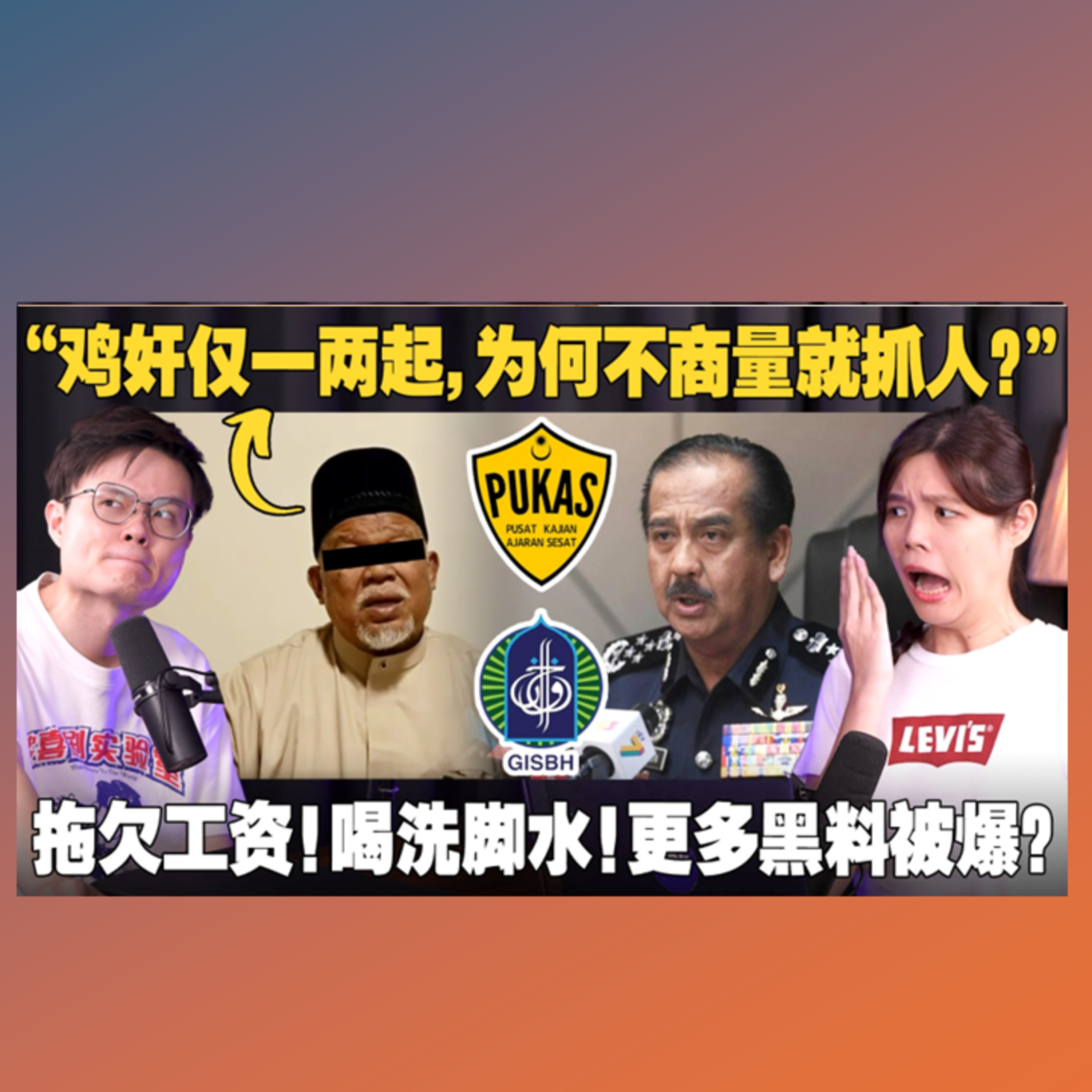 前邪教商业帝国爆更多黑料，马来网民如何反应？【#新闻随便看 18/9】】