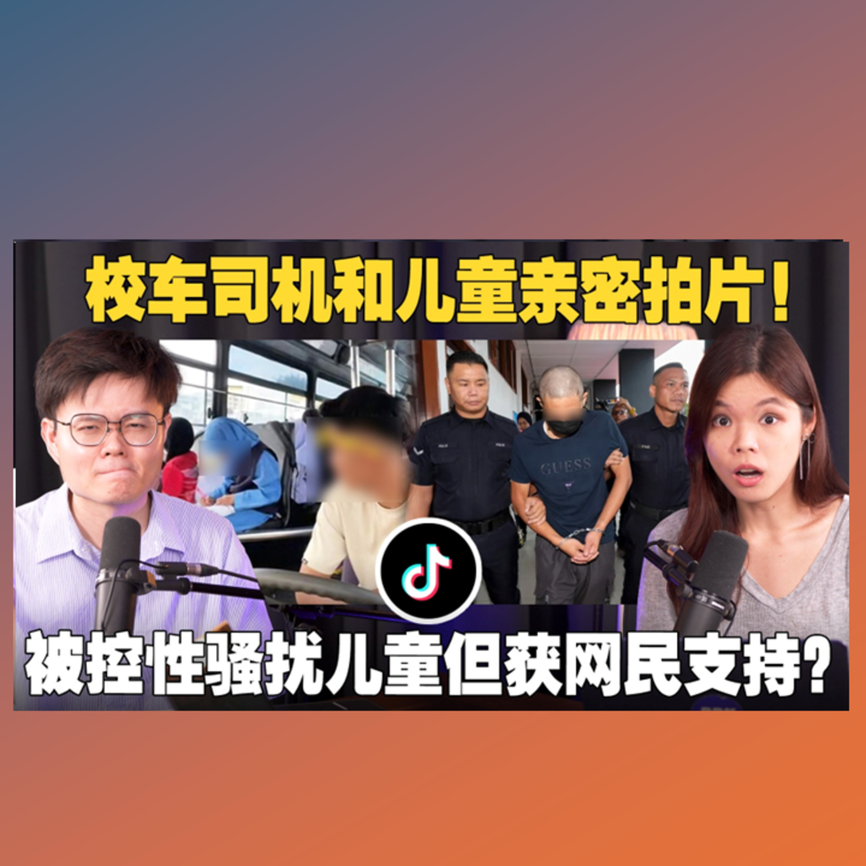 一次过了解轰动马来社会的Abang bus事件！妇女部喊告！支持者众筹突破40000！ 【#新闻随便看 21/9】