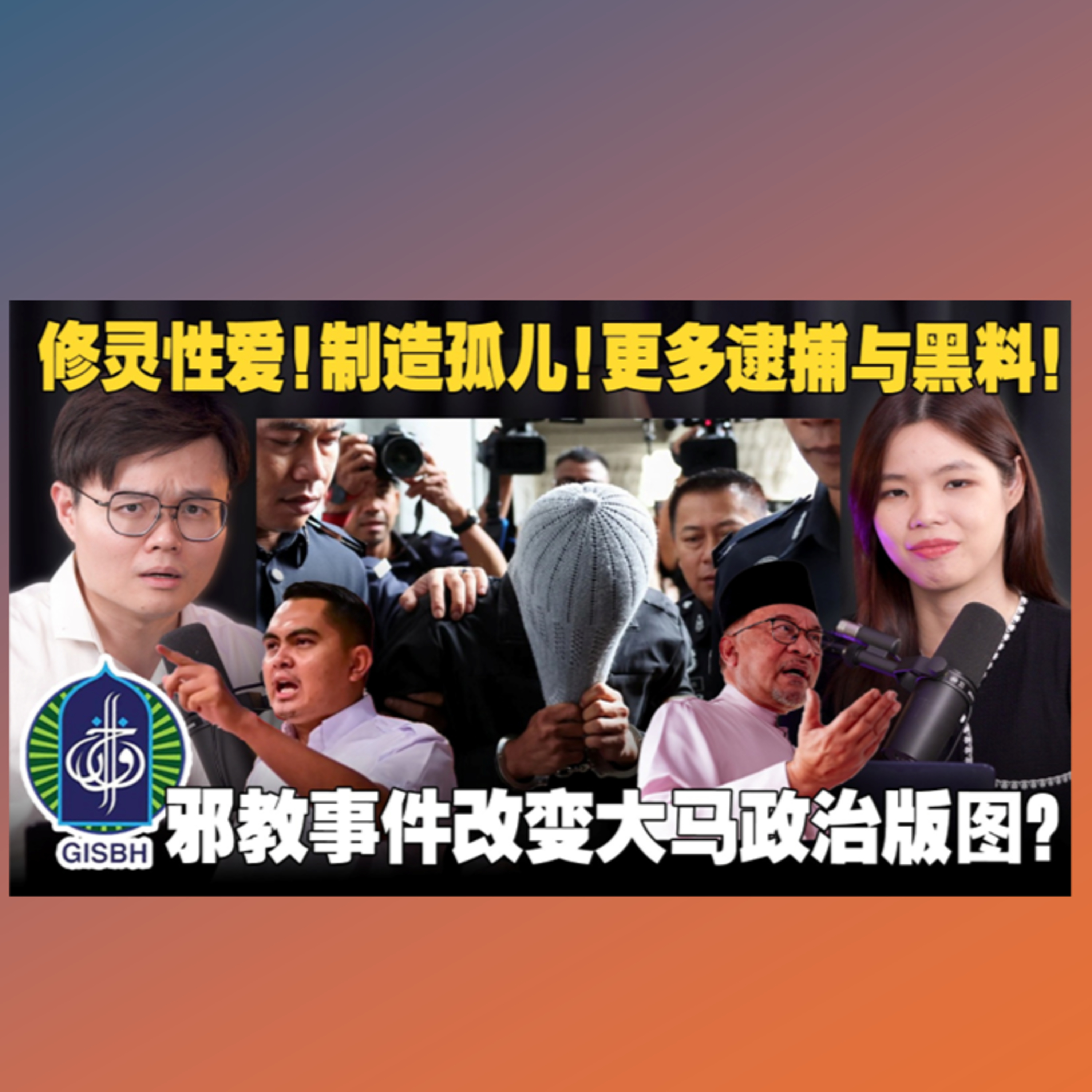 邪教虐童案再升级！马来网民如何看待伊斯兰党和阿克玛？【#新闻随便看 25/9】