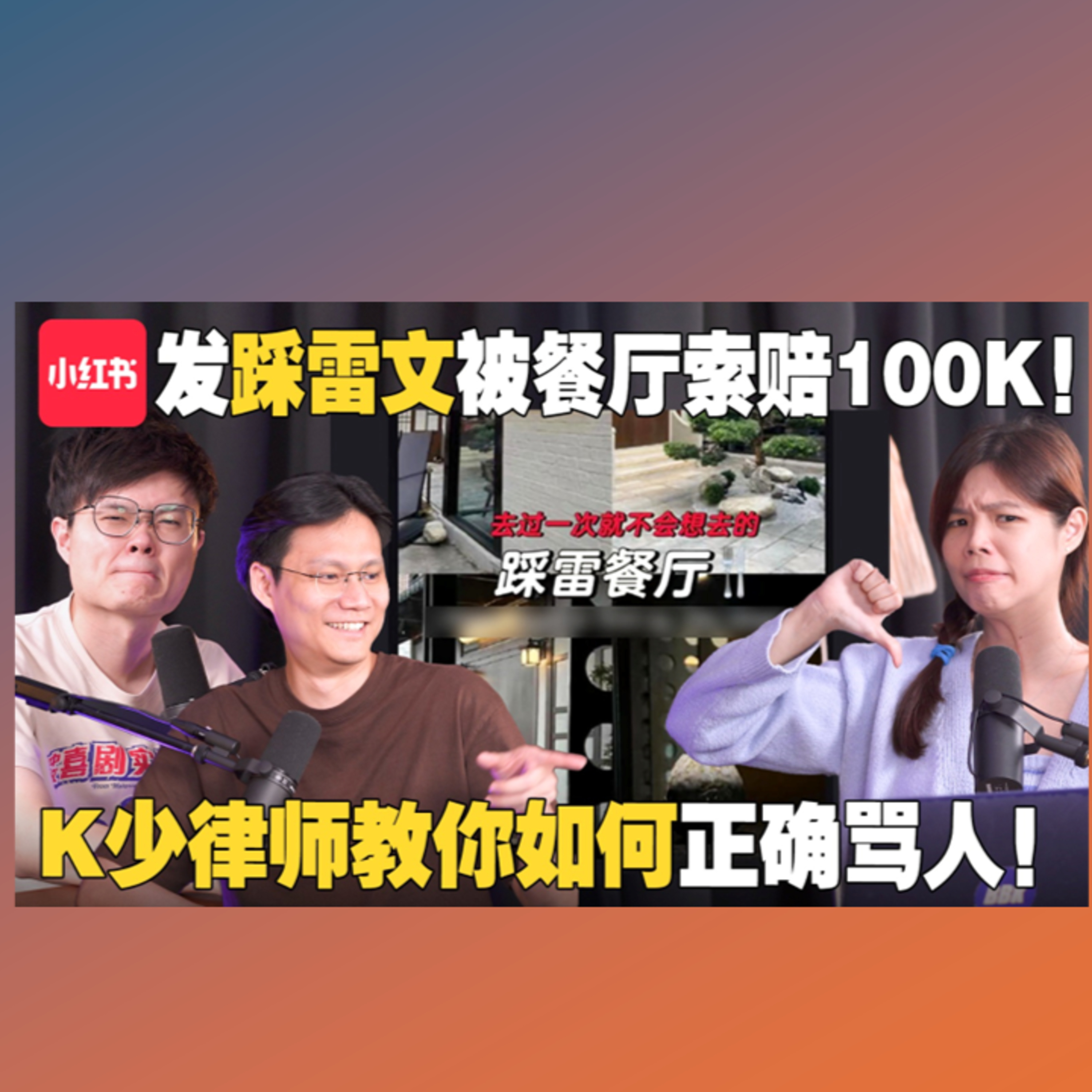 法律解说100k风波谁对谁错？讲人坏话就算诽谤？【#新闻随便看 2/10】