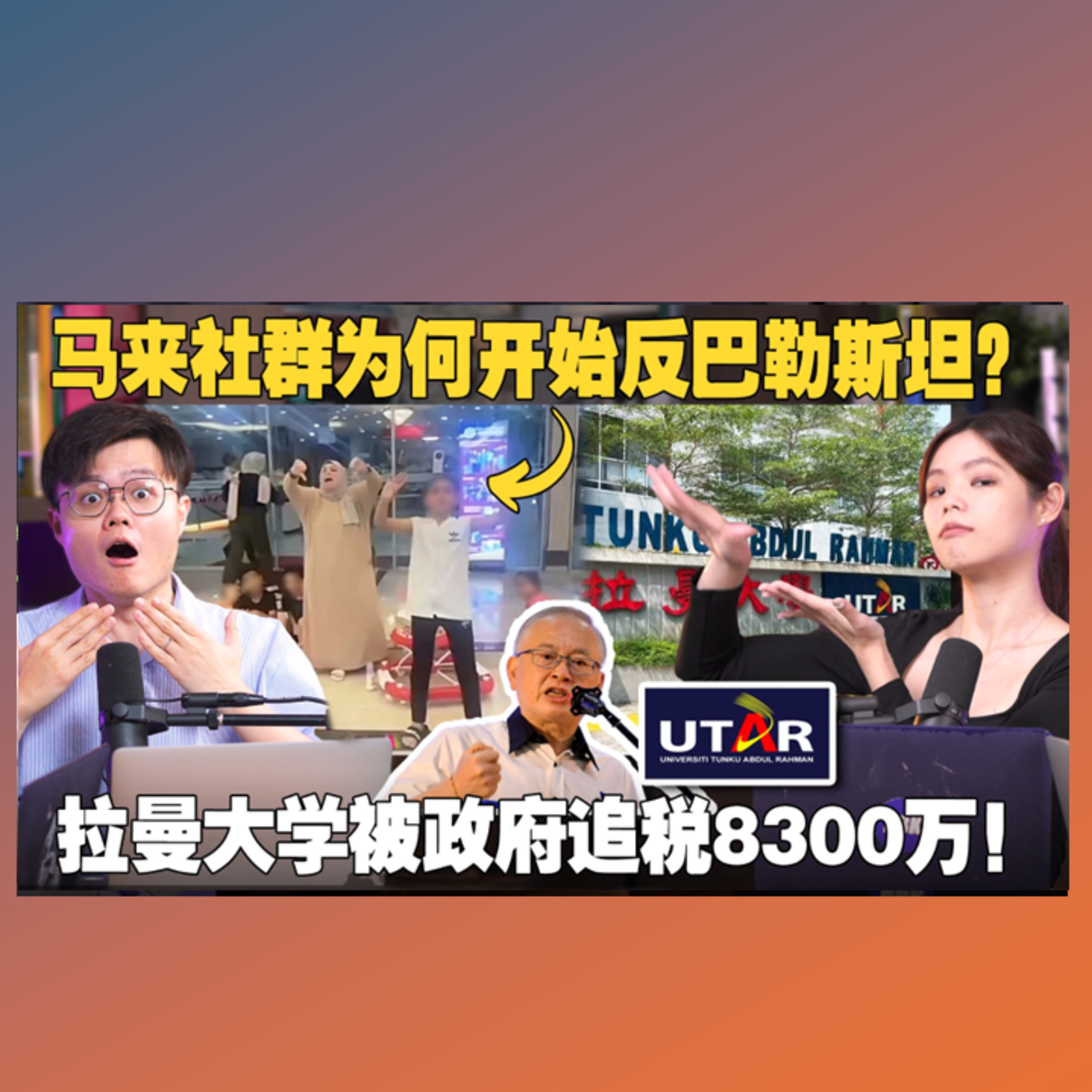 为什么马来人开始吃回麦当劳？拉曼大学被追税务8300万，谁的错？【#新闻随便看 5/10】
