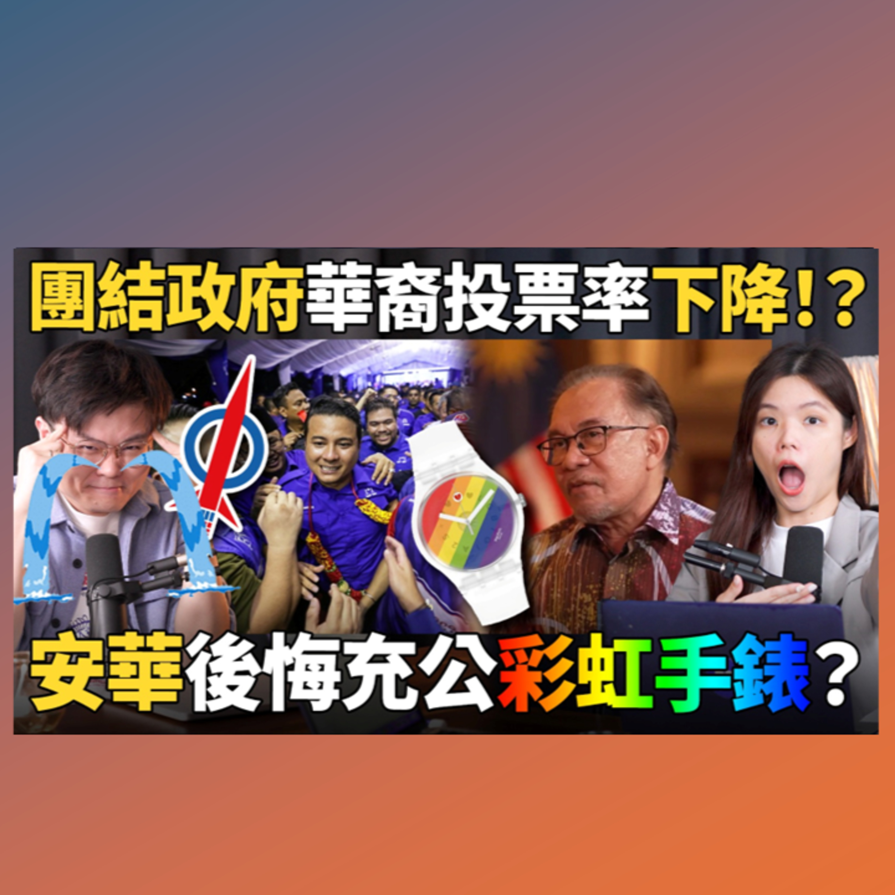 补选分析：华人为什么不出来投票？安华与记者针锋相对各种敏感课题！