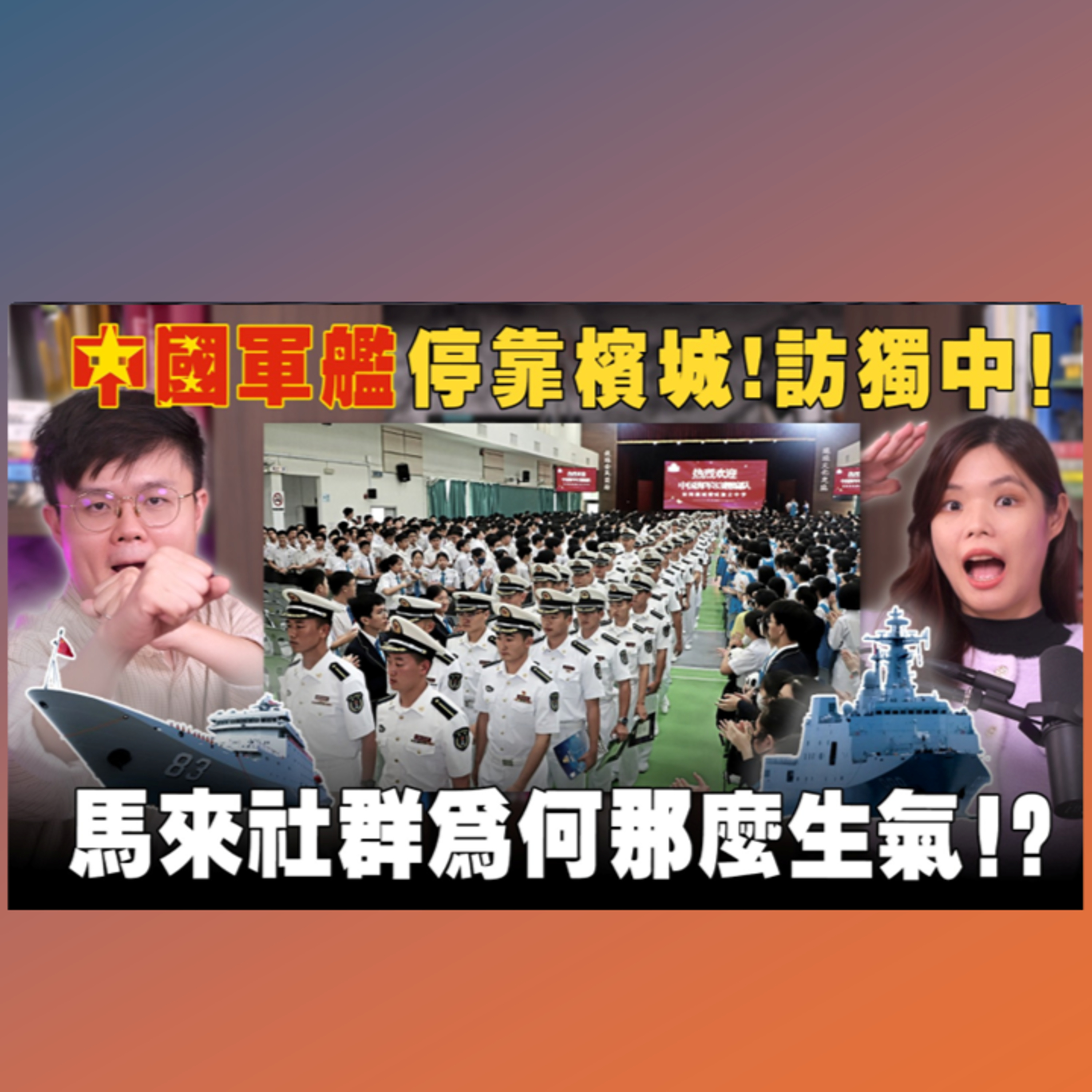 中國軍艦入駐檳城！馬來網民：為何讓海軍造訪獨中？！【#新闻随便看 12/10】