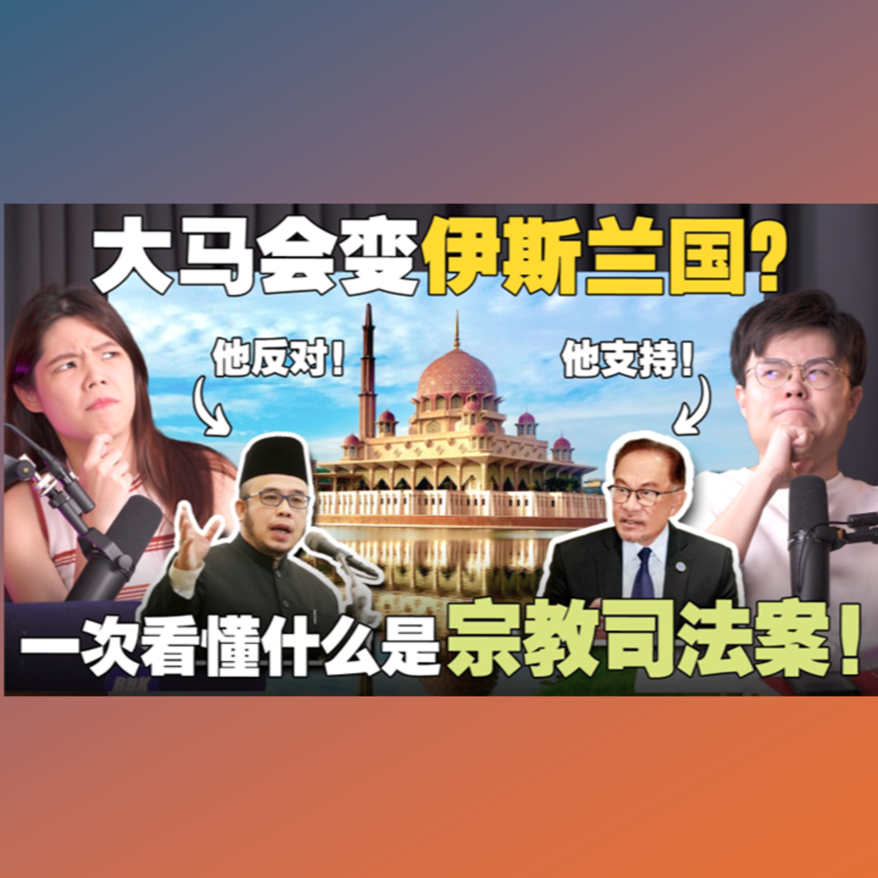 一次看懂宗教司法案！非穆斯林会如何被影响？穆斯林之间又在争什么？【#新闻随便看 19/10】