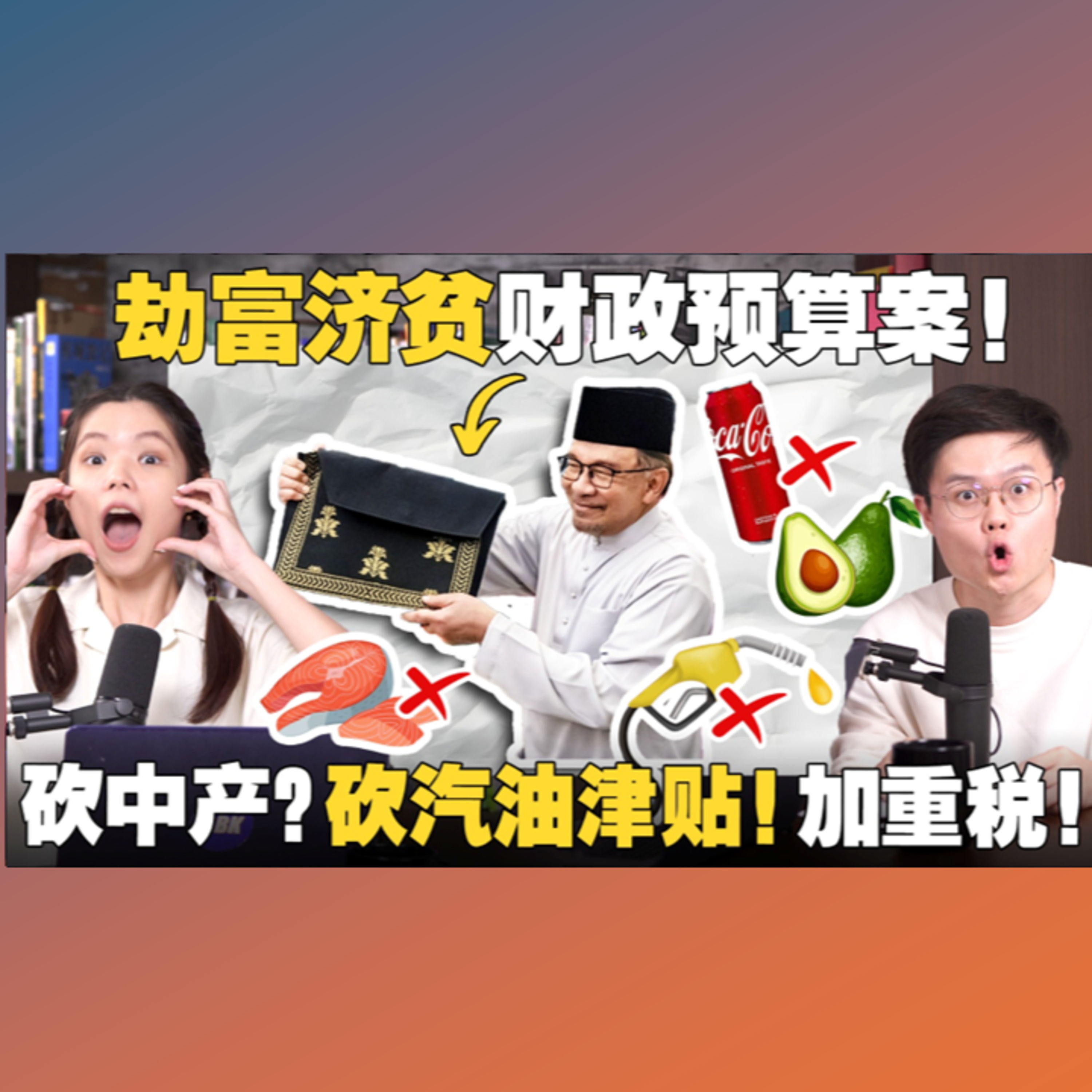 牛油果和三文鱼是富人食物？双薪家庭突然变成T15？一次看懂2025财政预算案！【#新闻随便看 23/10】