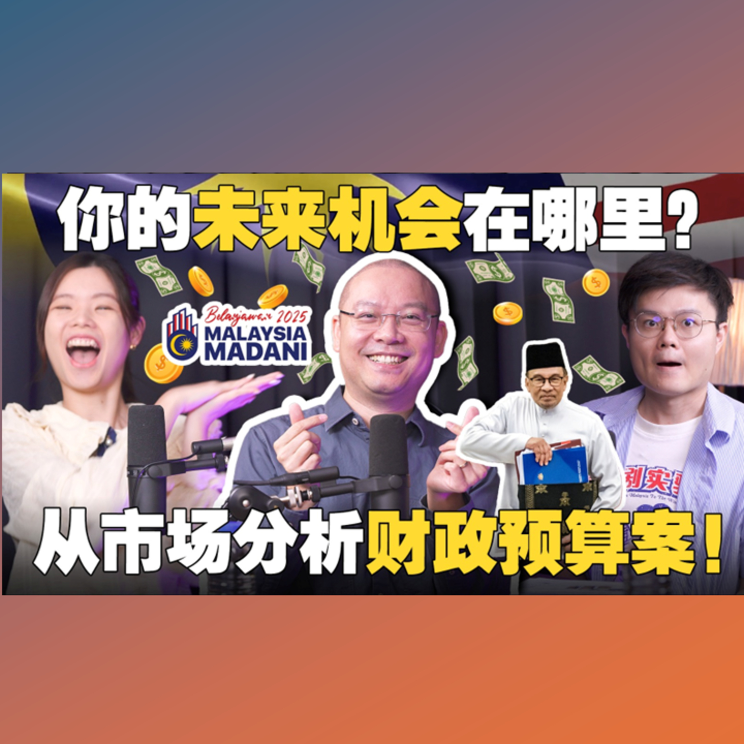 股市反应如何？安华经济学到底在做什么？ 【#新闻随便看 26/10】 feat‪@AlfredChenOfficial‬