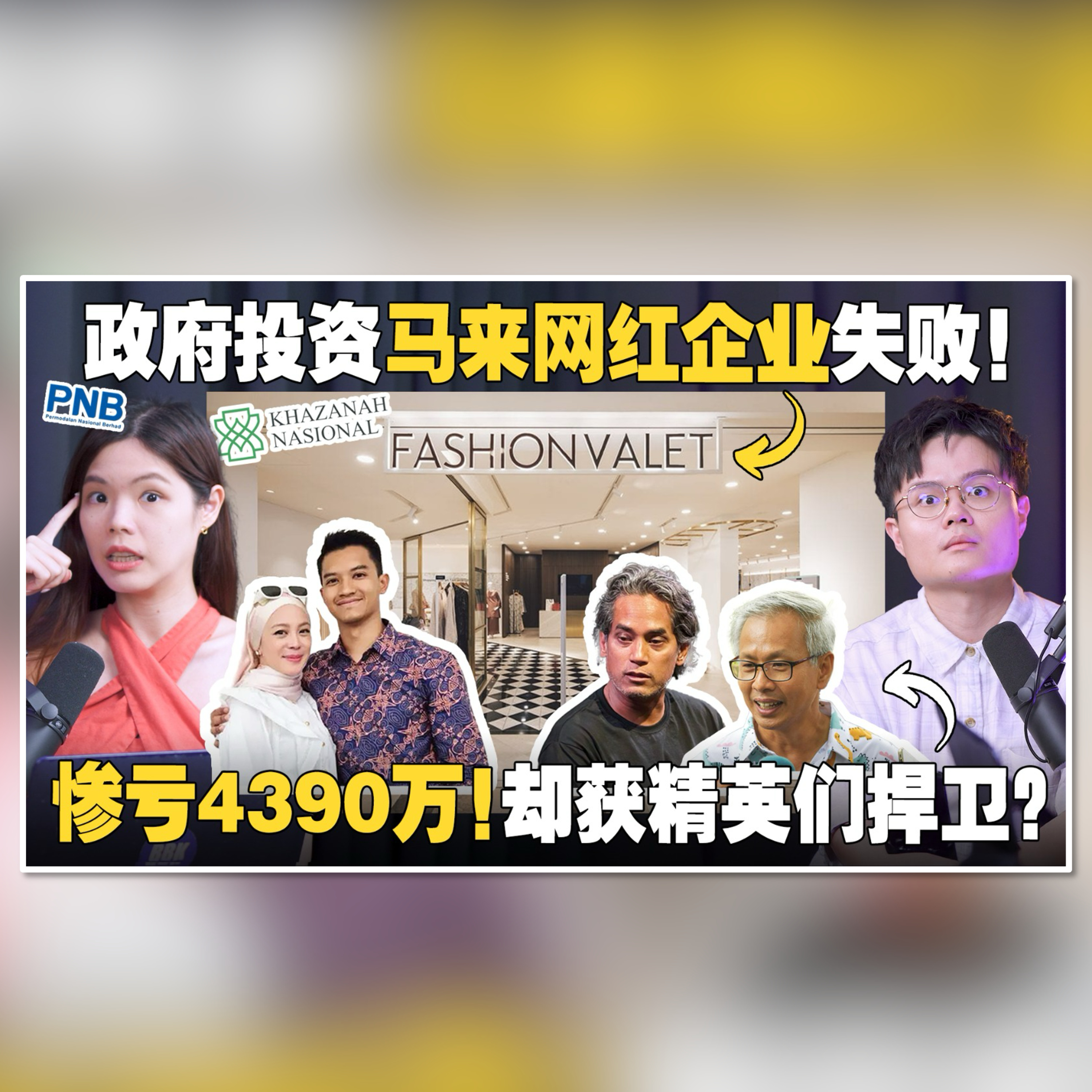 Fashion Valet 投资失败，是贪腐还是无能？反贪会介入调查，惹怒马来社群！【 #新闻随便看 6/11】