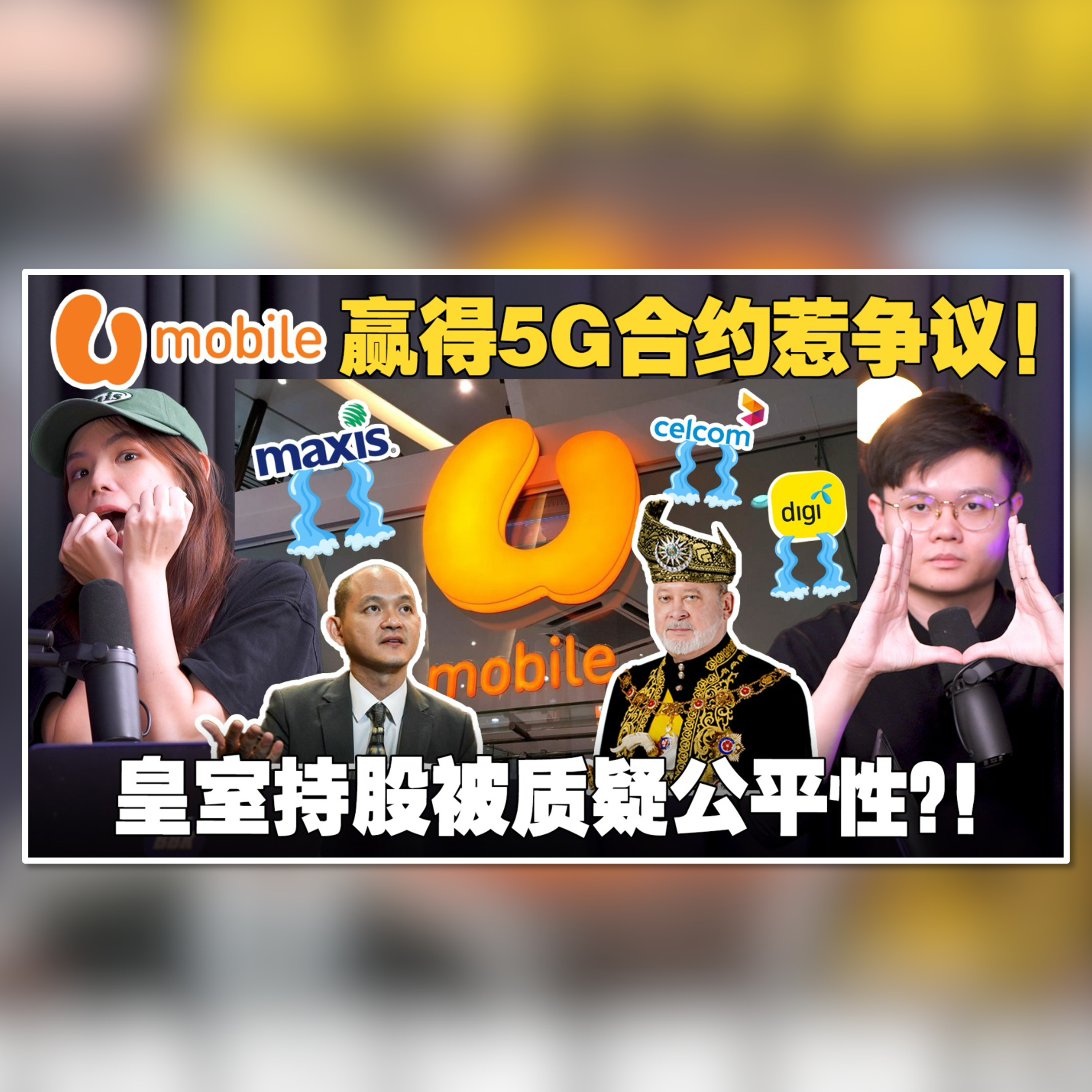 Umobile 爆冷拿下政府5G大合同！马来社群却不买单？【 #新闻随便看 9/11】