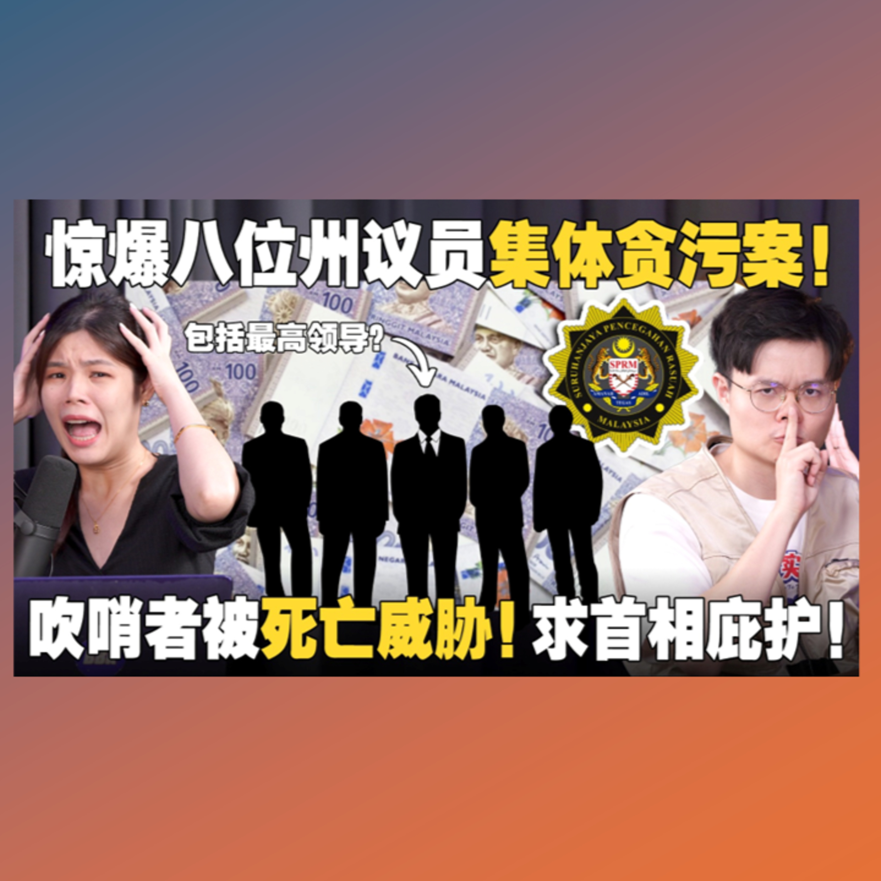 交易内容录音被泄露！金额高达400万！反贪会为何拒绝保护吹哨者？【#新闻随便看 13/11】