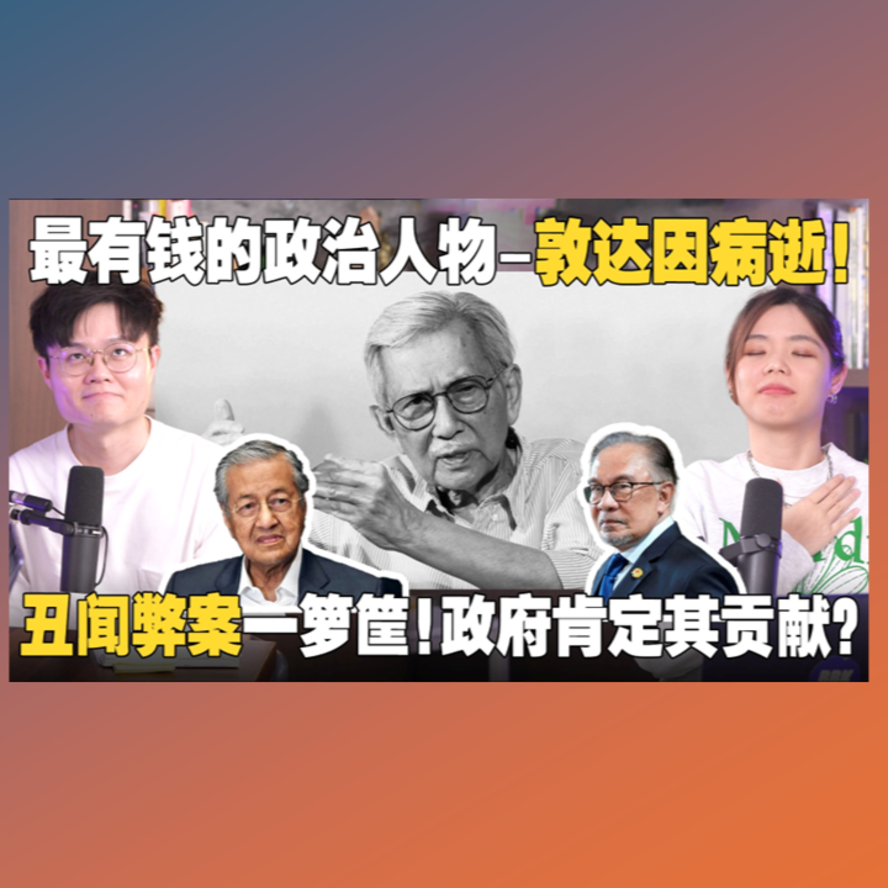 洗黑钱？炒外汇丑闻！破坏股市？敦达因如何掌握马来西亚的钱和权？【#新闻随便看 16/11】