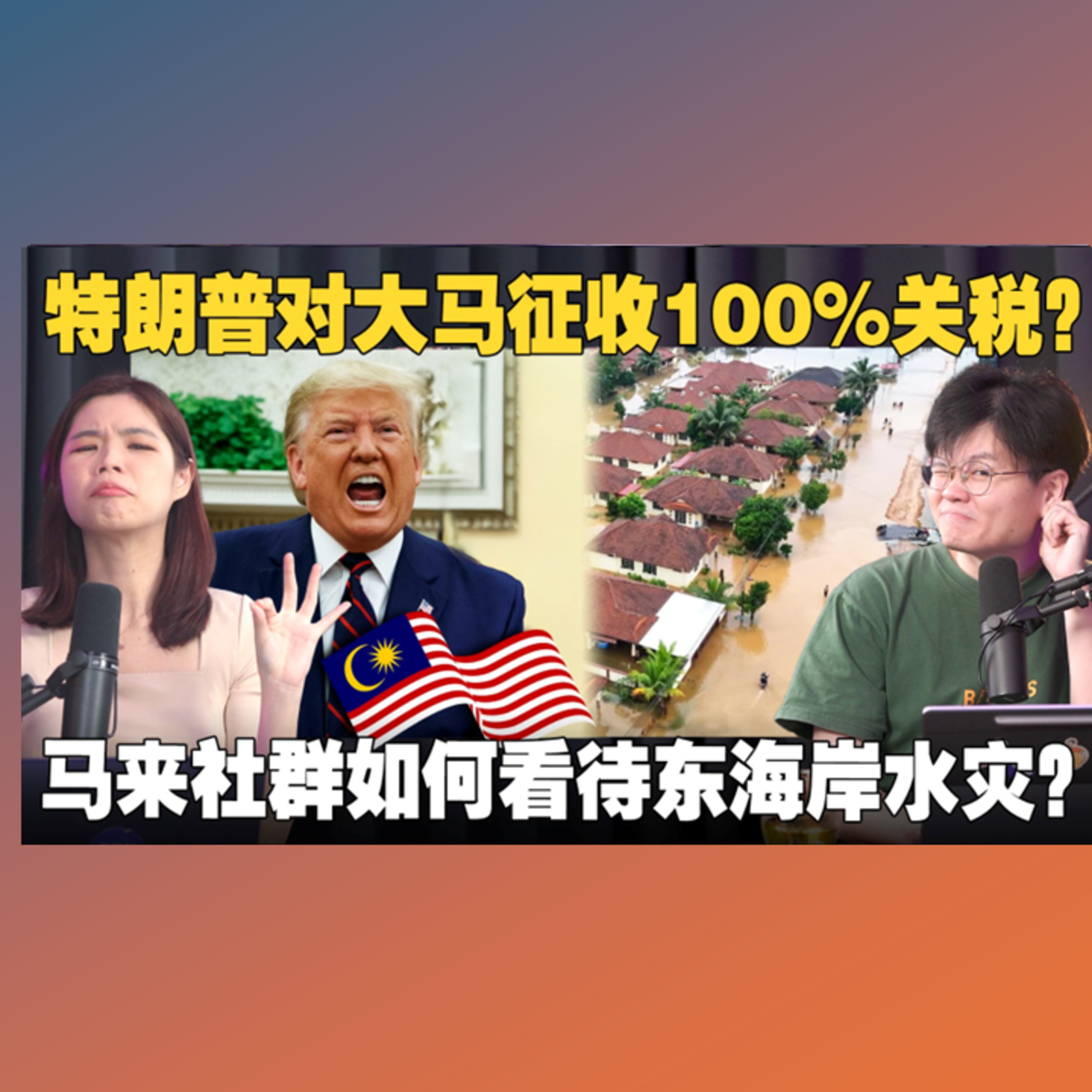 大马刚加入金砖就要被美国制裁？ 丹议员：水灾应该成为旅游景点！【#新闻随便看 4/12】
