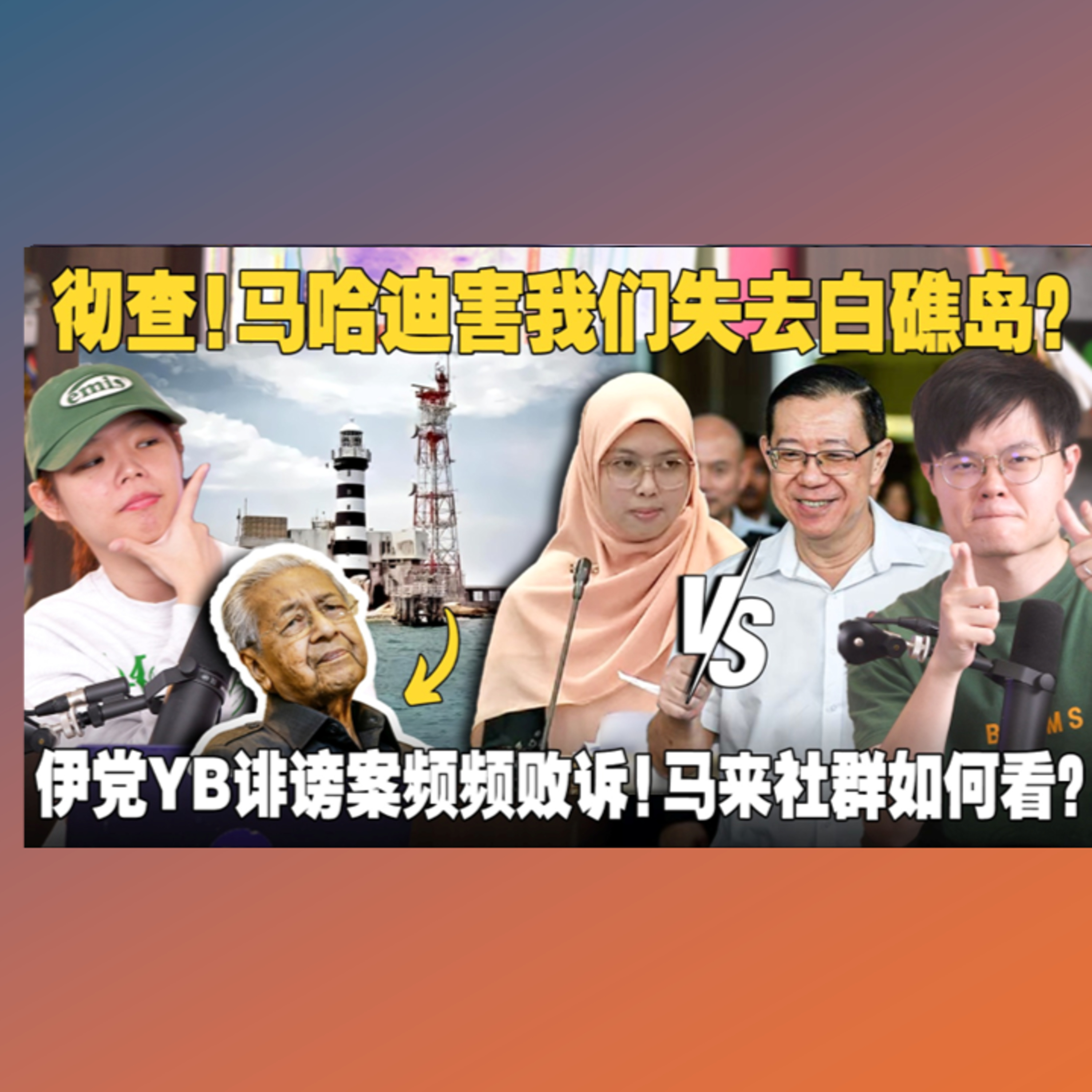 马哈迪是叛国贼？白礁岛争议大曝光！林冠英大胜，伊党YB被判罚825k！慕尤丁也差点破产？ 【#新闻随便看 11/12】