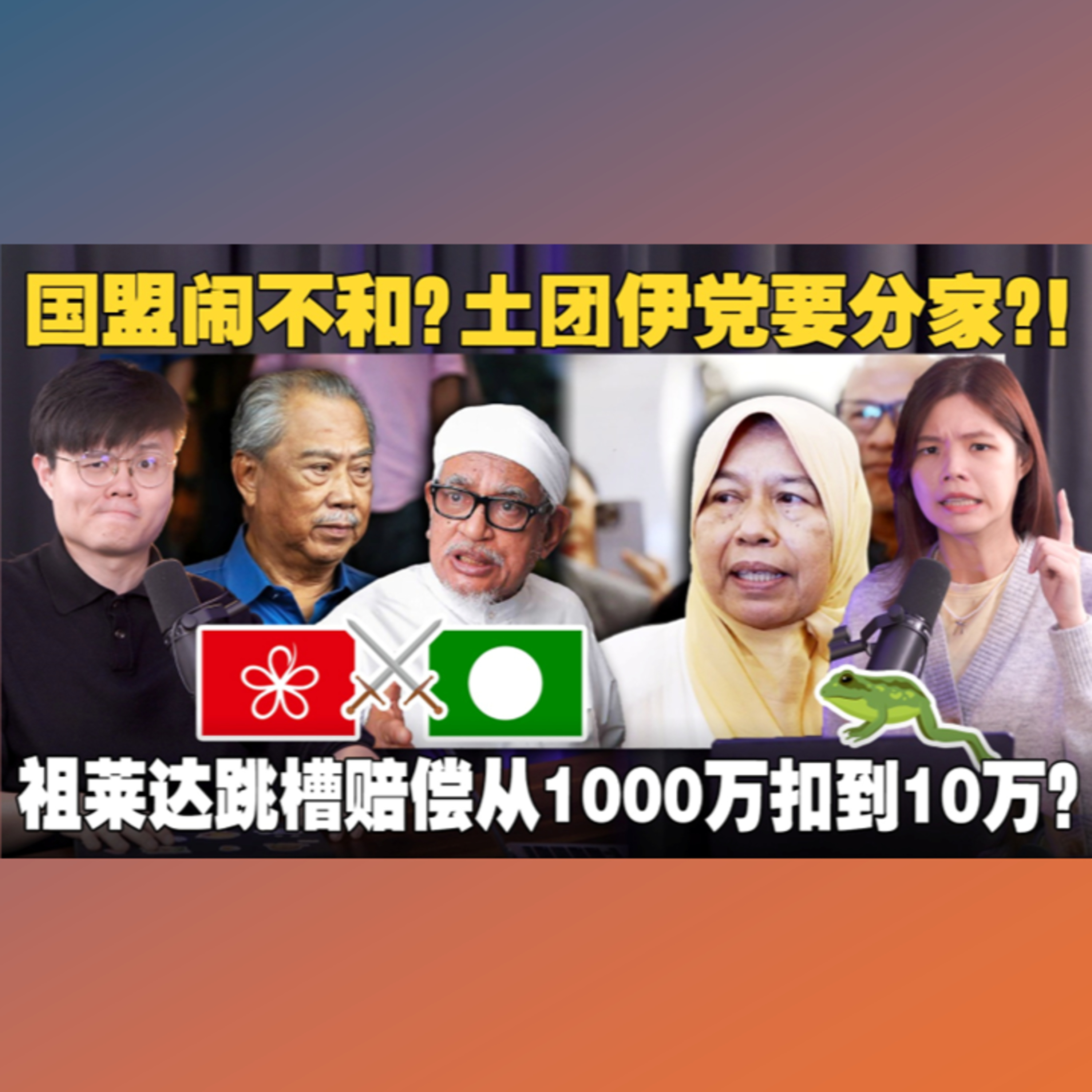 反对党决裂！伊党被排挤？政治地震又要来啦！祖莱达跳槽为何只被罚10万？！ 【#新闻随便看 14/12】