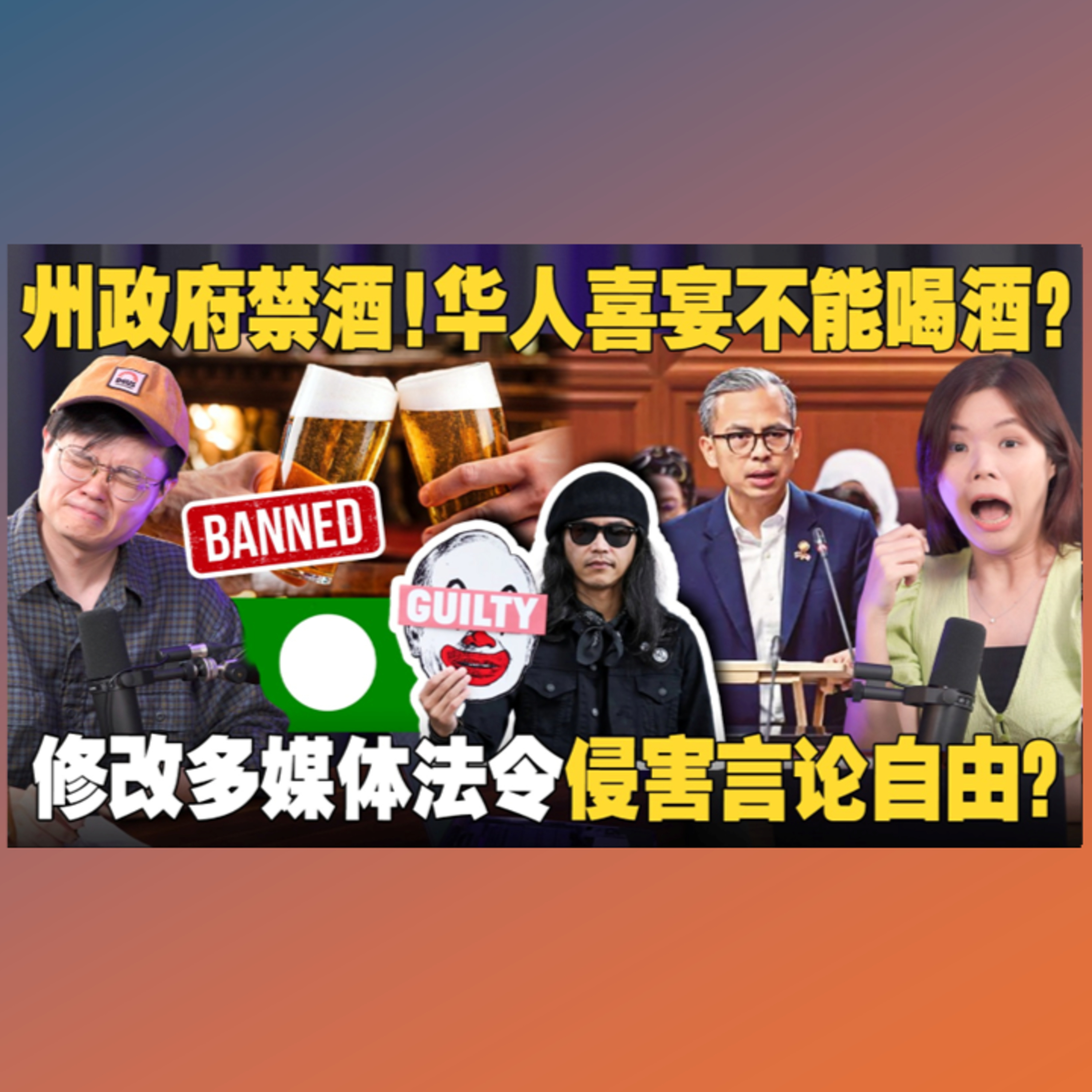 伊党来真的！酒店禁酒？多媒体法是整顿网络环境还是打压言论自由？ 【#新闻随便看 18/12】