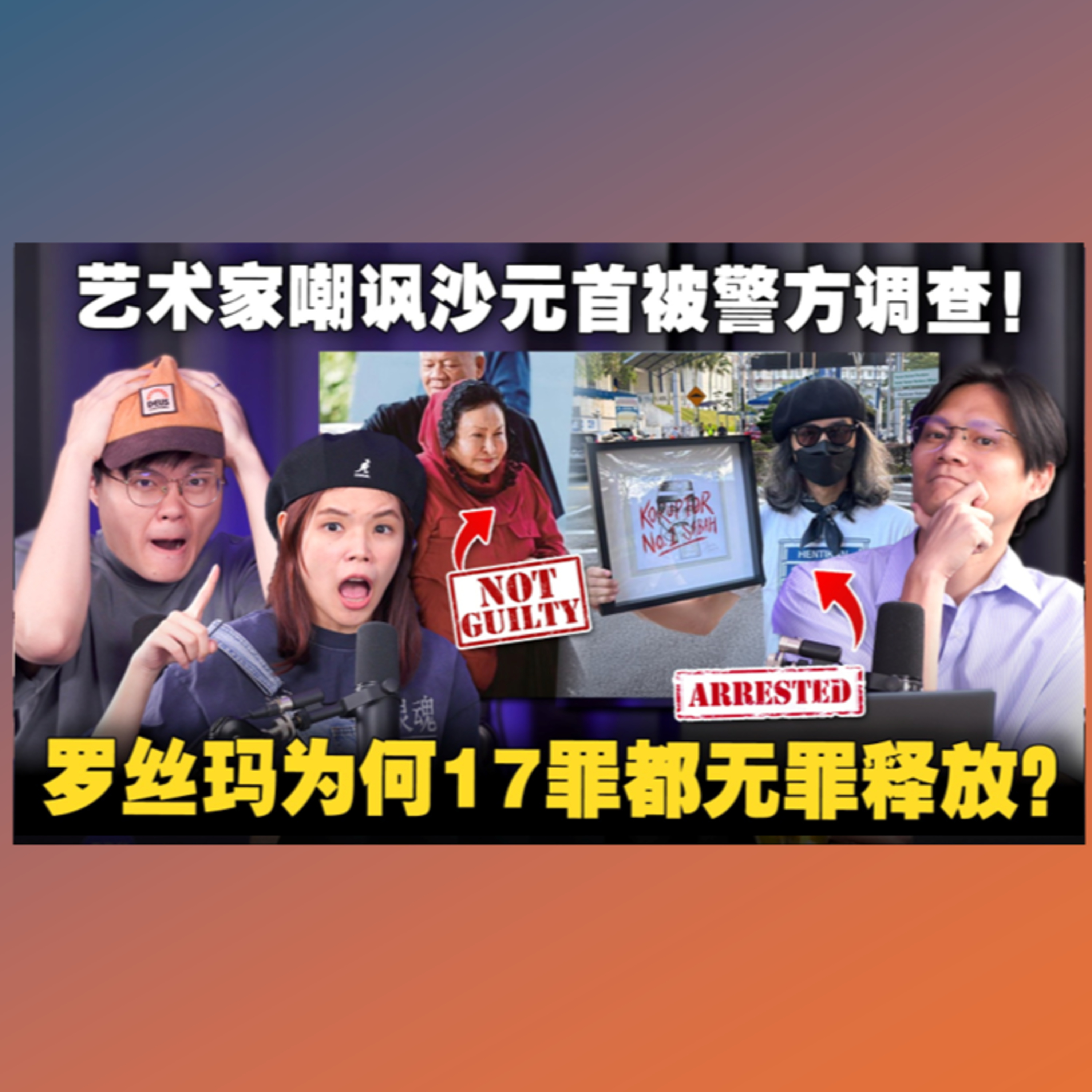法律分析！Rosmah无罪释放合理吗？沙巴新元首上任惹争议！艺术家画图嘲讽被调查！【#新闻随便看 21/12】