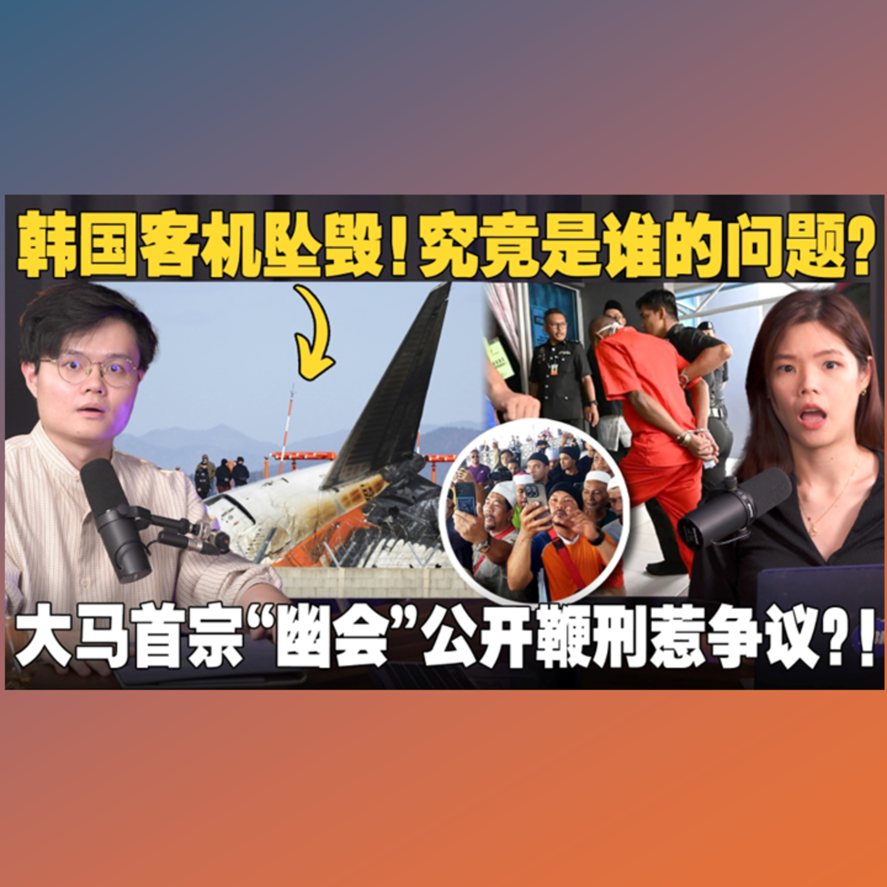 🇰🇷波音飞机坠毁案！你还敢坐飞机吗？马来社会如何看待首宗清真寺公开鞭刑？ 【#新闻随便看 1/1】
