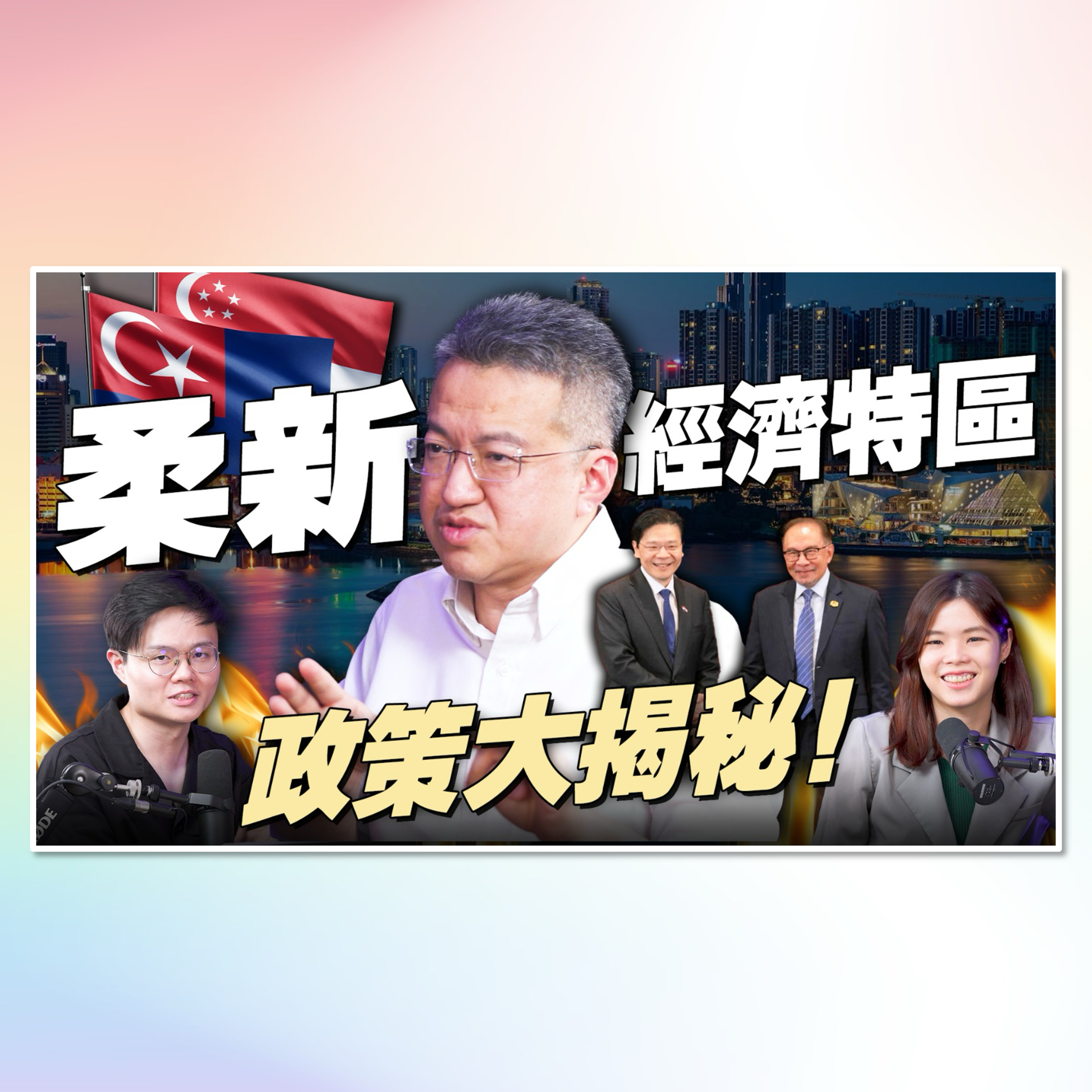 🇲🇾🇸🇬大马和新加坡联手打造“柔新经济特区”！年轻人的机会在哪里？会成功吗？【#新闻随便看 18/1】