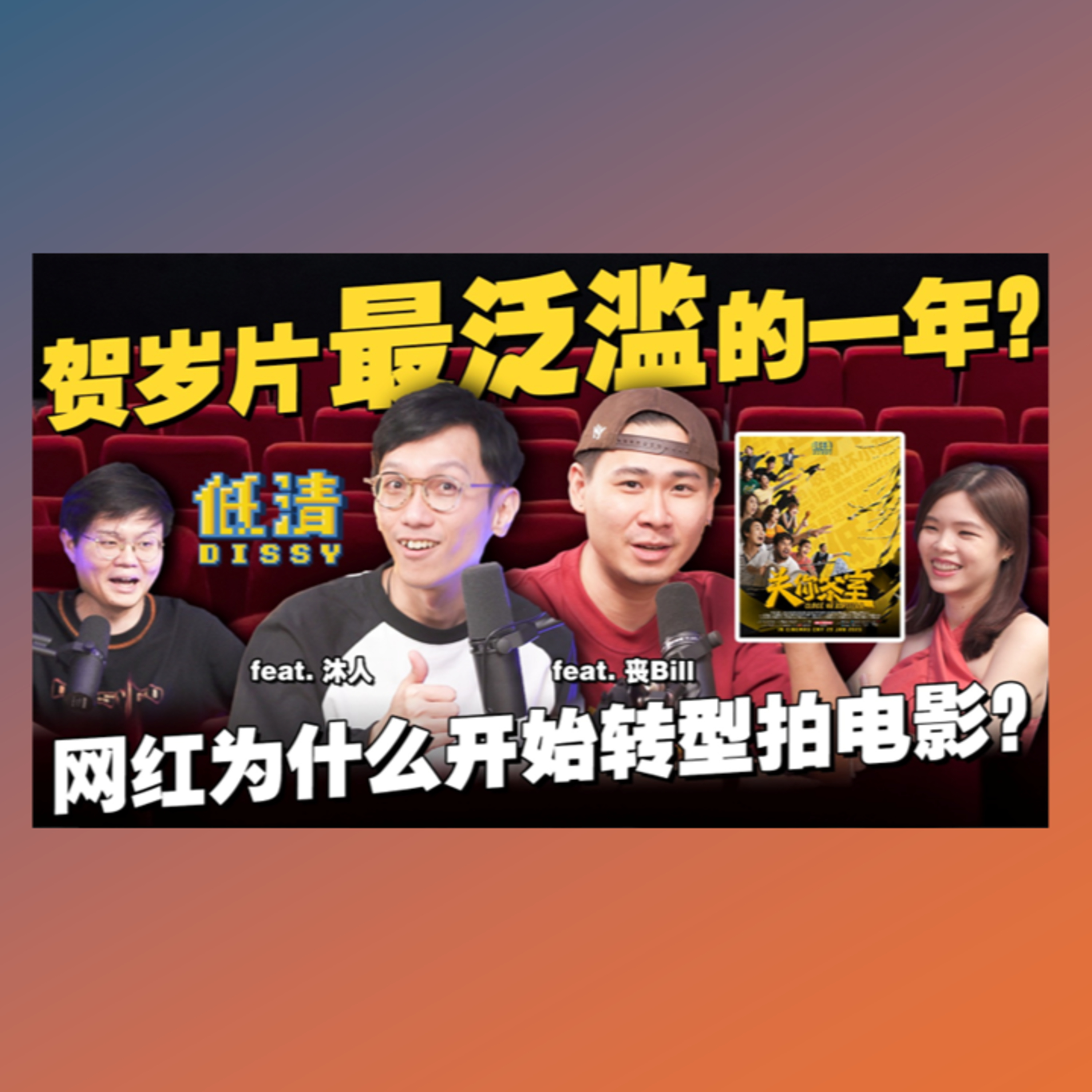 为什么网红们都要转型拍电影？和低清聊大马电影工业的赚钱逻辑和秘密！feat ‪@dissy.official‬ 【#新闻随便看 25/1】