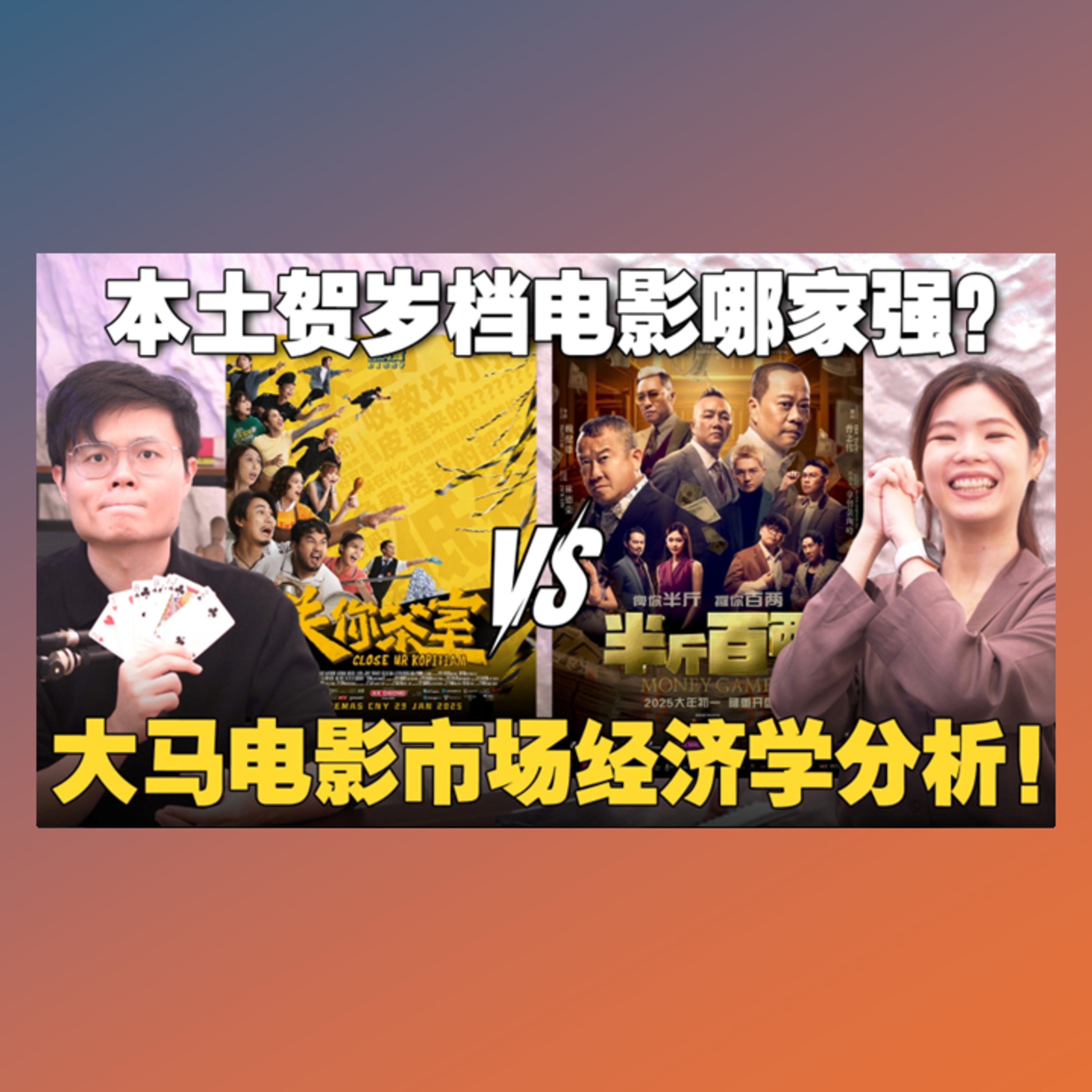 本土中文电影大PK！患上“贺岁依赖症”？未来趋势会怎样？【#新闻随便看 2/5】