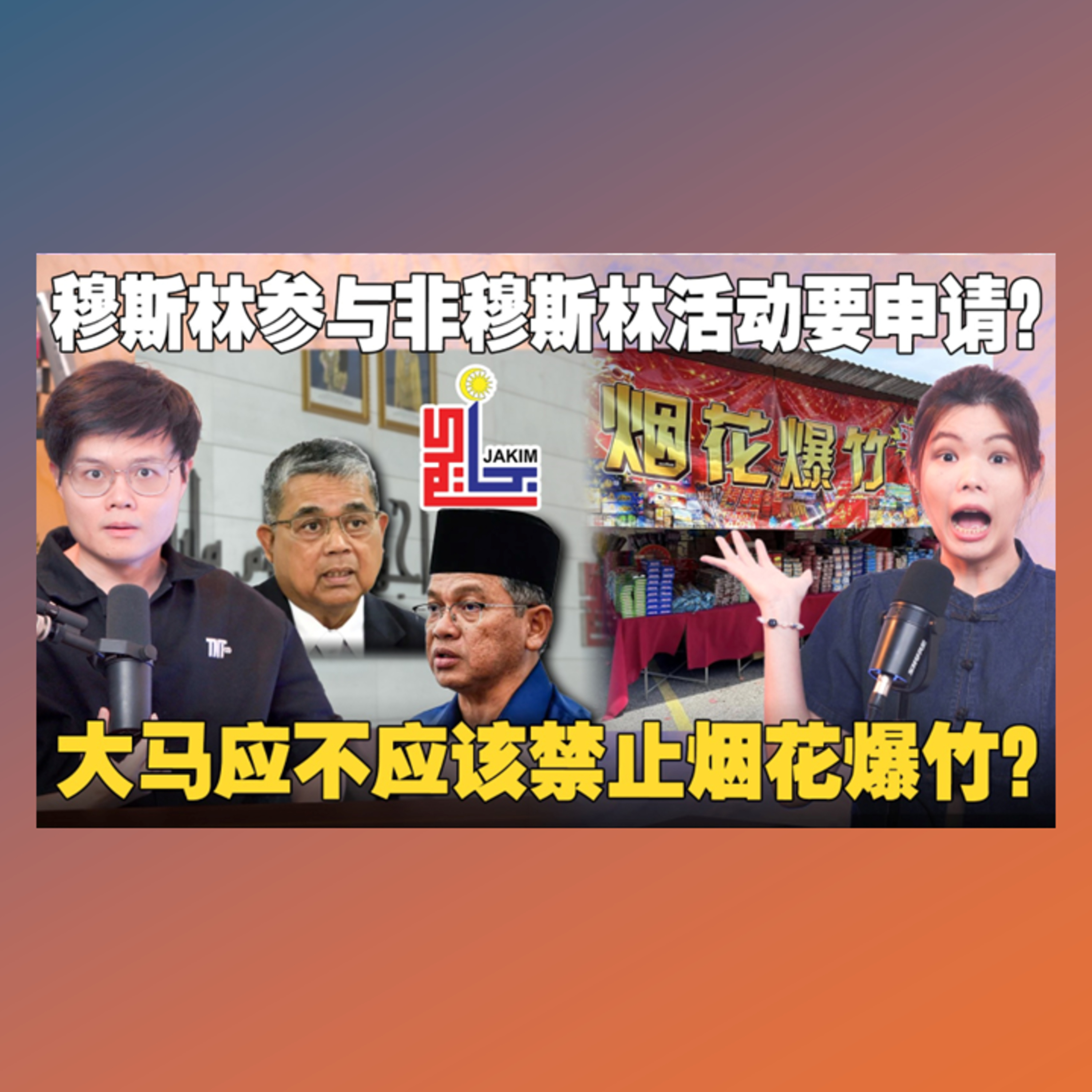 政府新指南规范非穆斯林活动，被骂翻后U-turn？半夜放炮竹扰民，应该禁止烟花吗？【#新闻随便看 8/2】