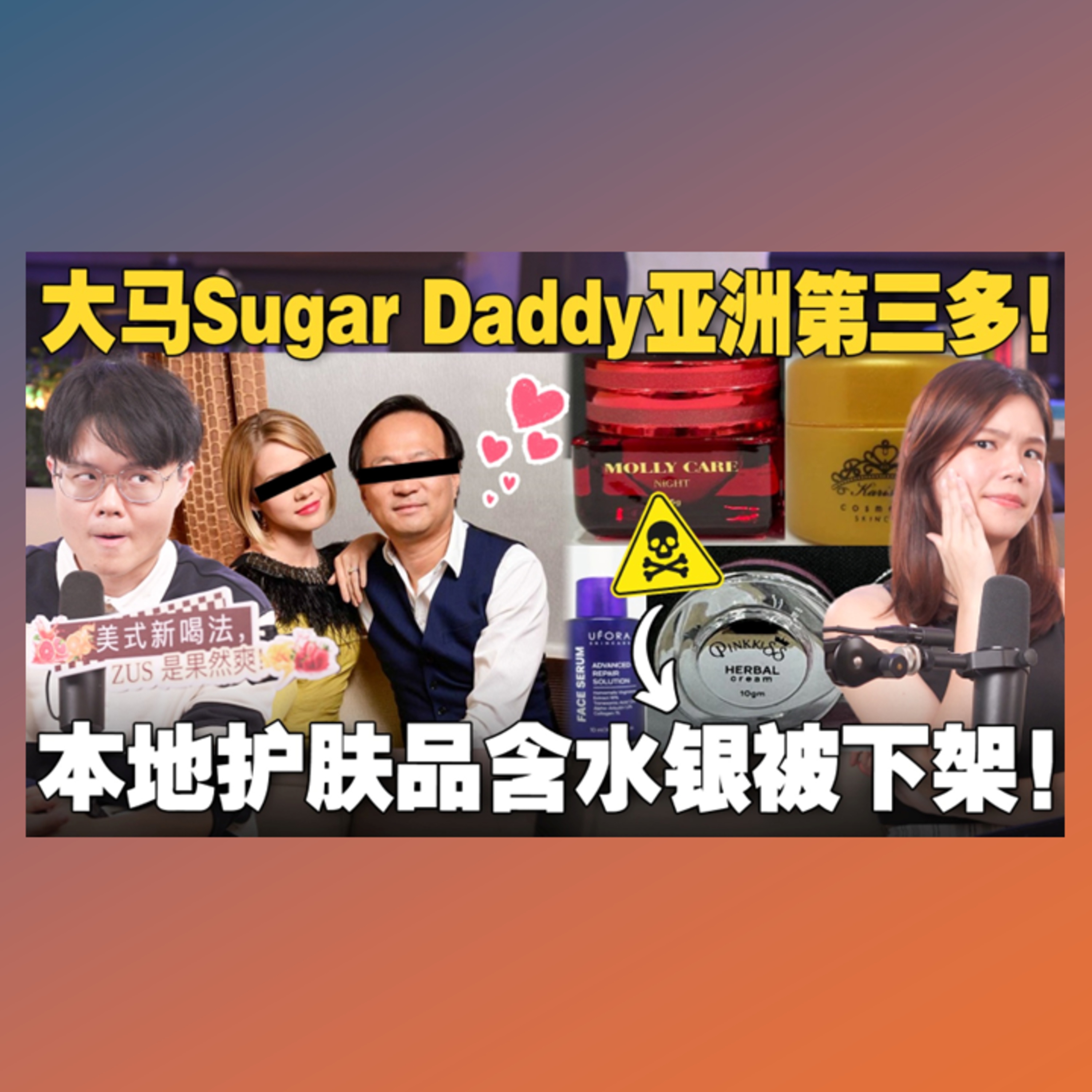大学生为什么自愿成为甜心宝贝？网红护肤品含有毒物质，大马监管过于宽松？【#新闻随便看 19/2】