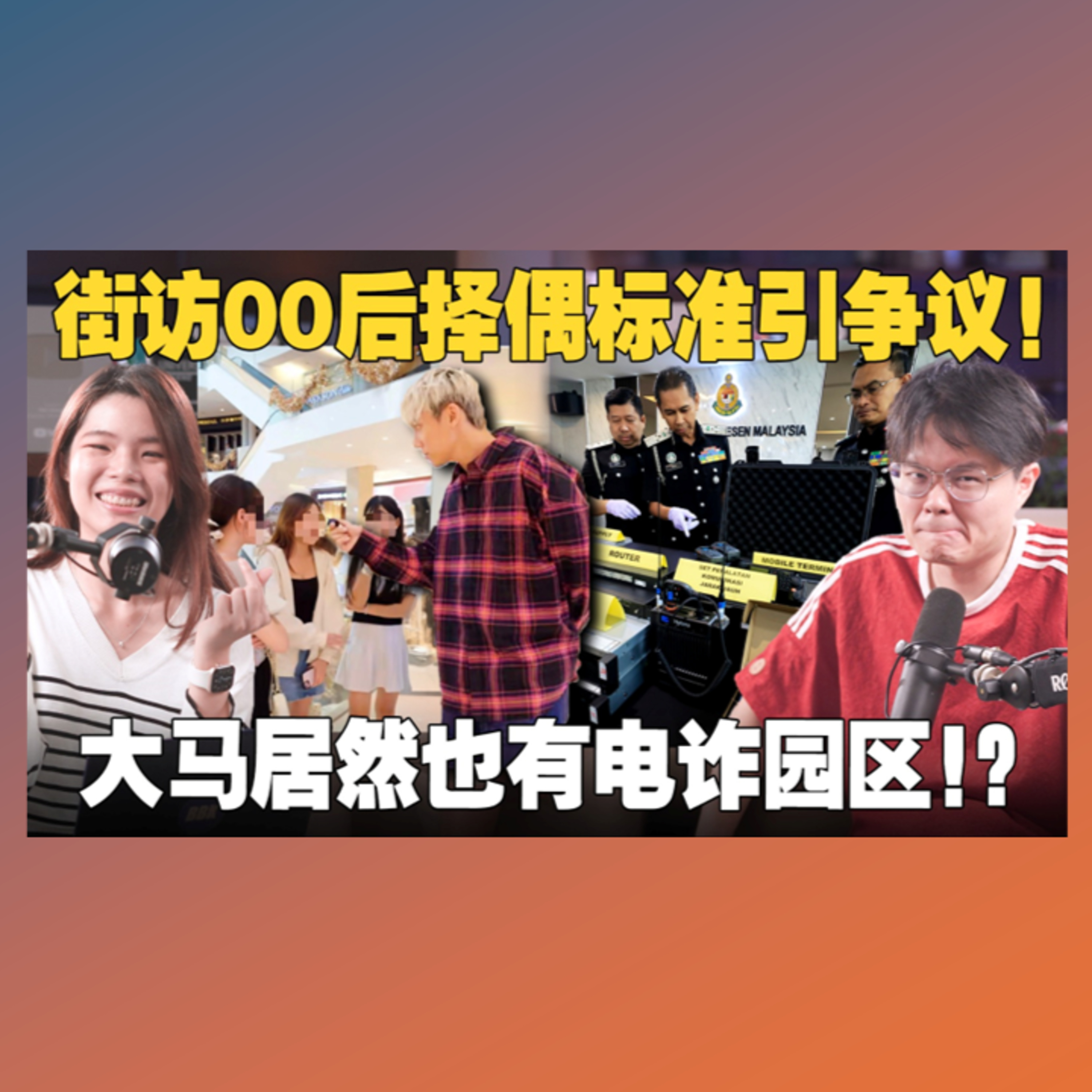 “要男友一个月五万”的街坊有错吗？大马电诈园区10通电话骗到你！ 【#新闻随便看 22/2】