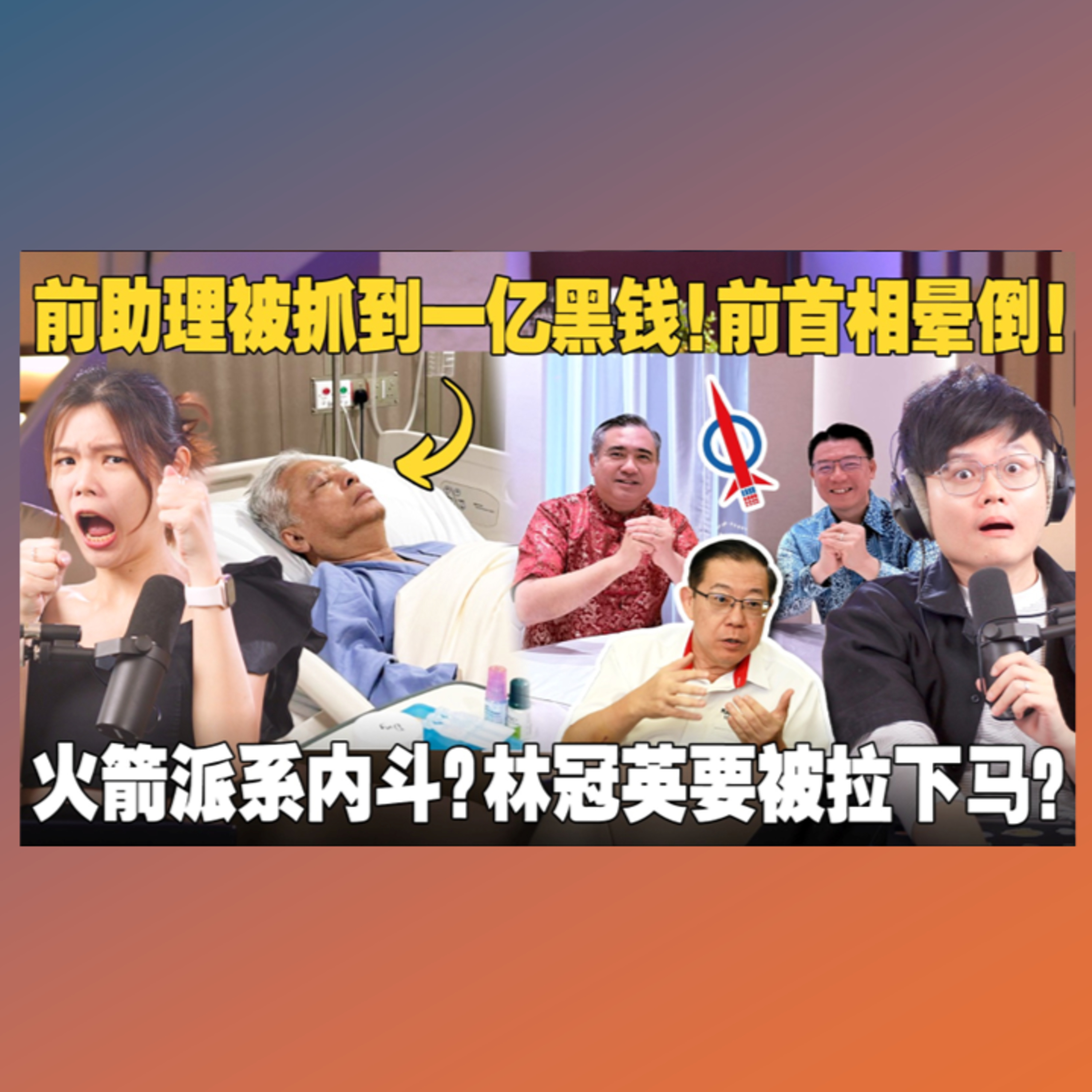 反贪局找到一亿现金！马来社会如何看待Ismail Sabri前官员贪污案？林冠英被围攻？行动党内斗好看吗？【#新闻随便看 26/2】