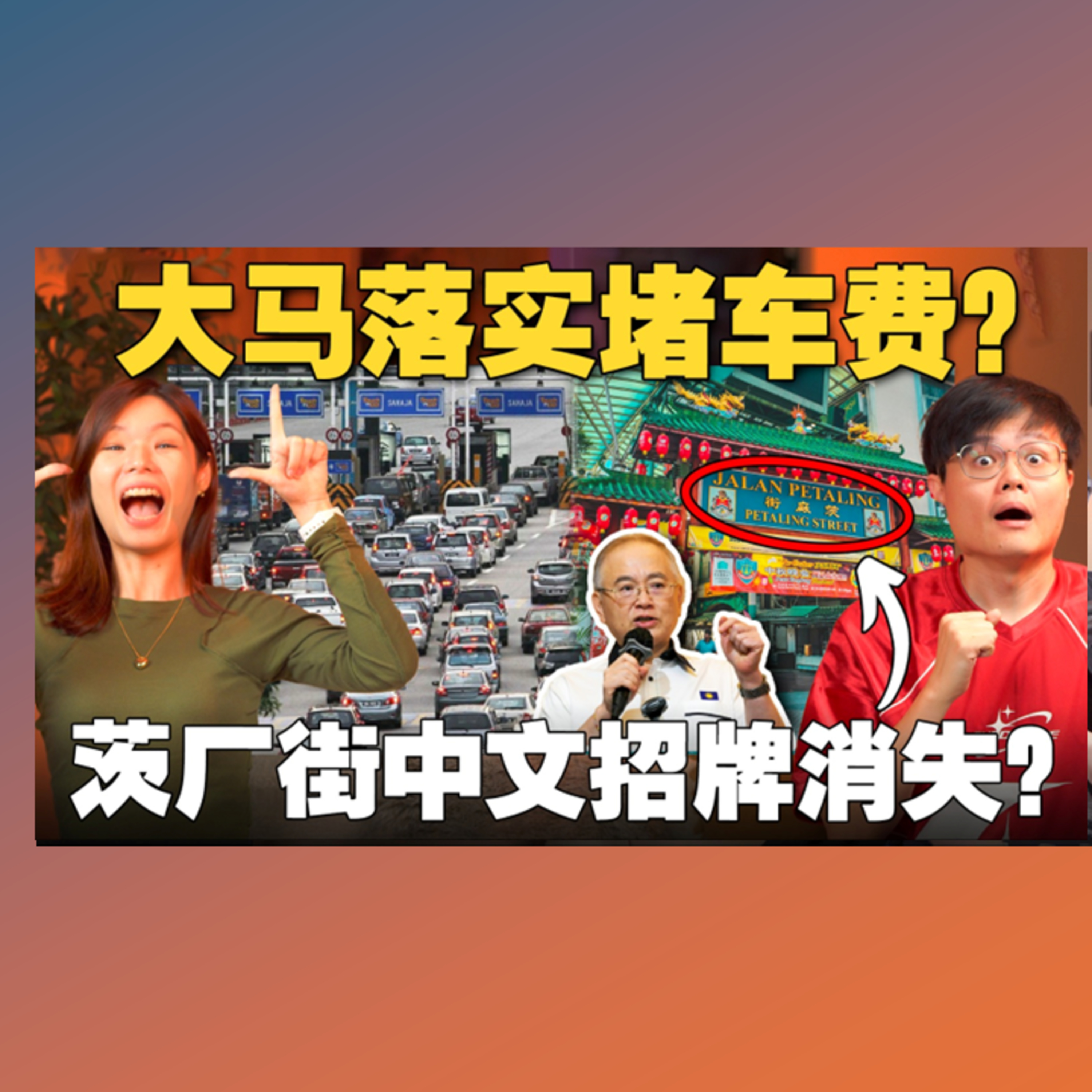 🇲🇾政府学新加坡要收取堵车费了？茨厂街中文招牌要被拆掉了？【#新闻随便看 1/3】