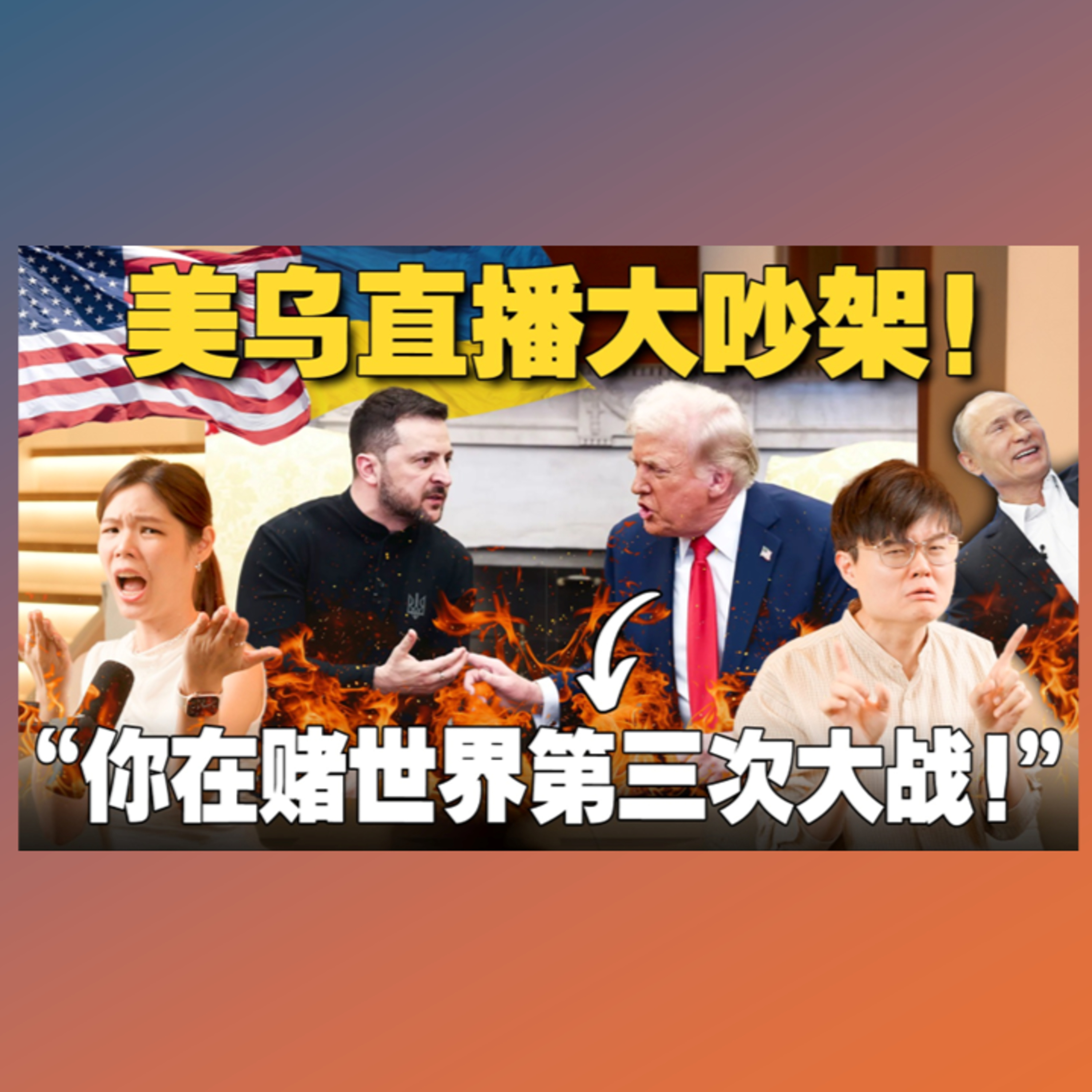 国际秩序大崩坏！乌克兰俄罗斯能否停战？欧洲和美国为何决裂？特朗普凭什么大骂泽连斯基？ 【#新闻随便看 5/3】