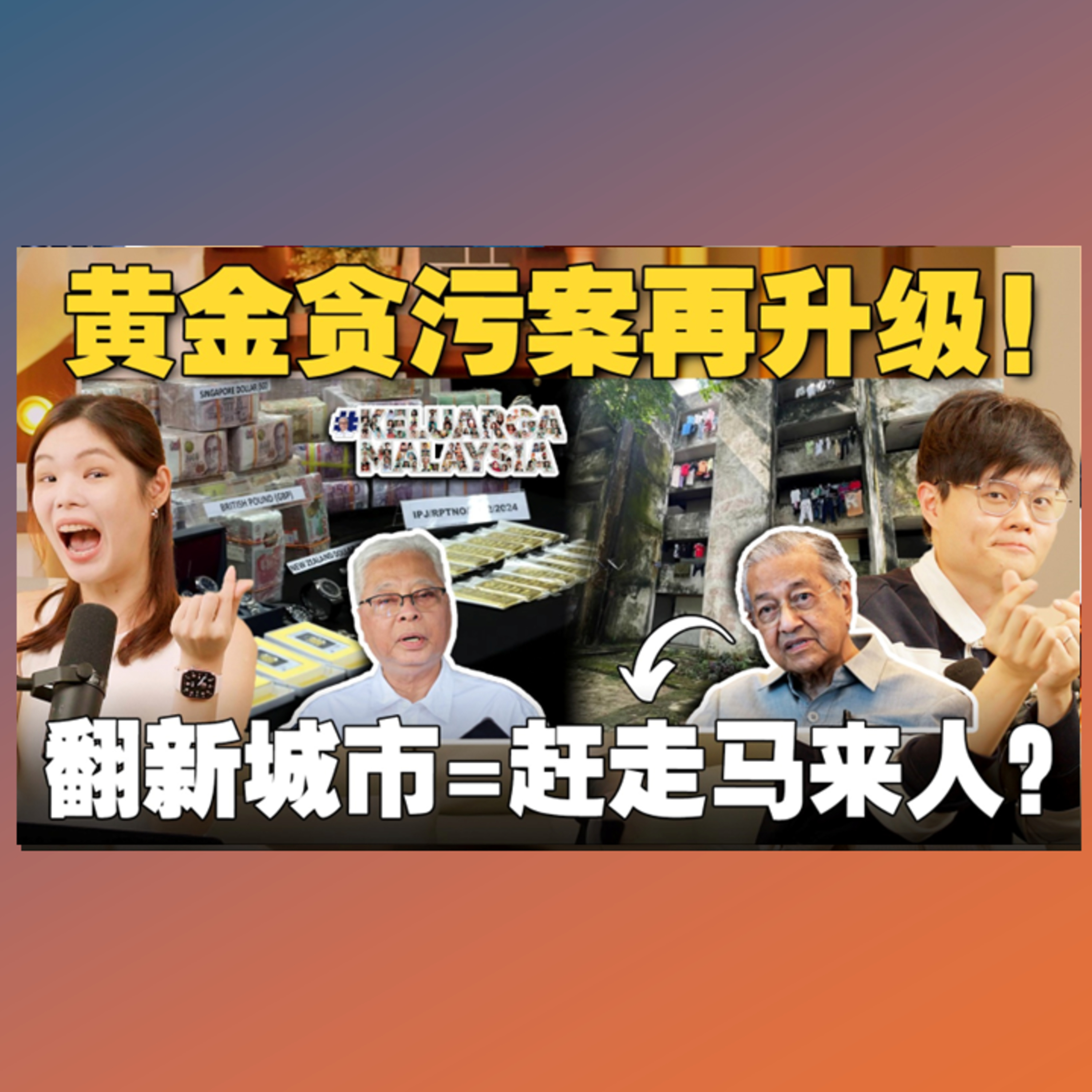 赃款黄金再被找到，前首相成嫌犯！Keluarga Malaysia合约有什么问题？分析《都市更新法》是否会抢穷人屋子？【#新闻随便看 8/3】