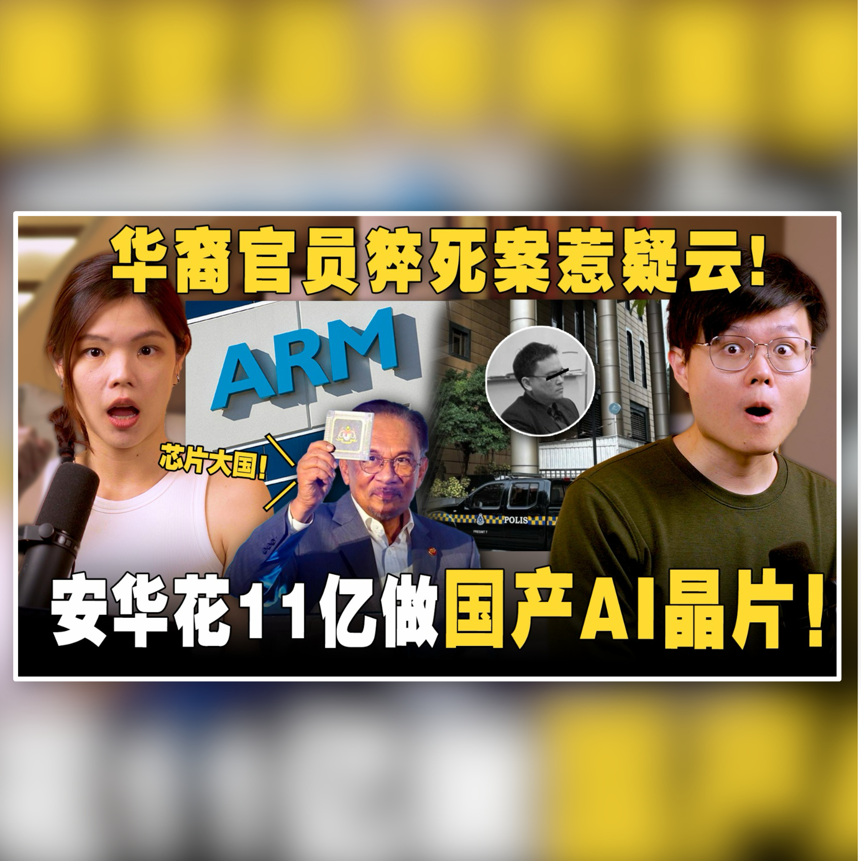 国产AI晶片来了？安华在吹牛吗？华裔官员在政府大楼猝死引猜疑！【#新闻随便看 9/3】