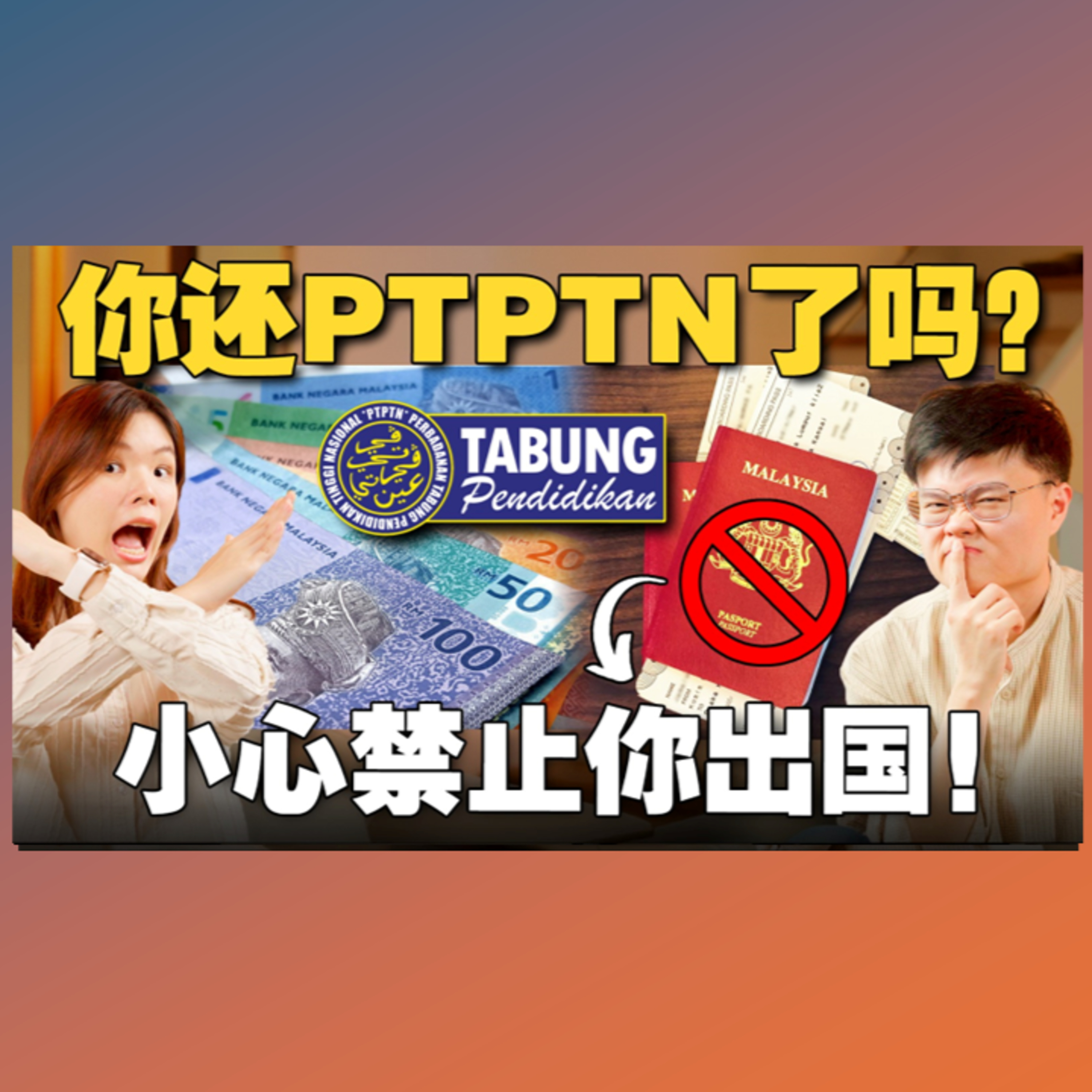 PTPTN贷学金烂账破百亿！政府要对付欠款者了！大马教育基金未来没钱借给学生了？ 【#新闻随便看 12/3 】